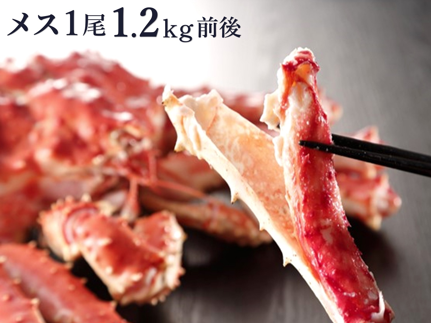 ボイル冷凍・たらばがに姿〈メス〉1尾1.2kg前後