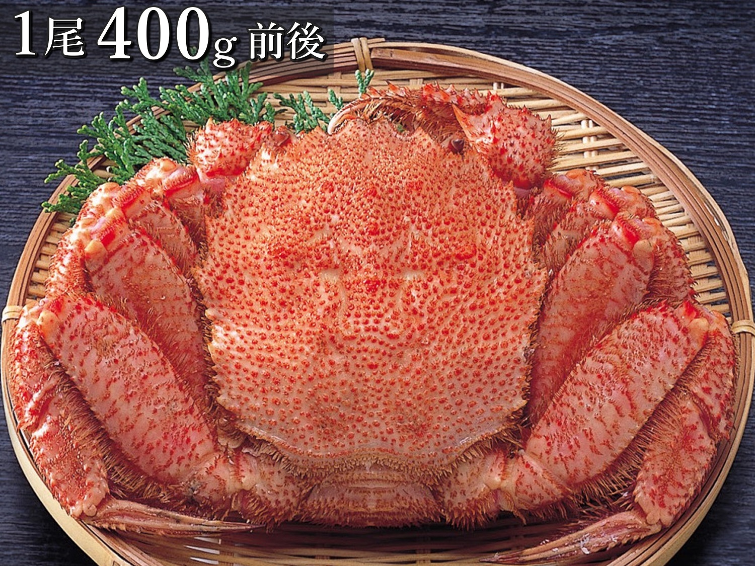 ボイル冷凍・毛がに1尾で400g前後