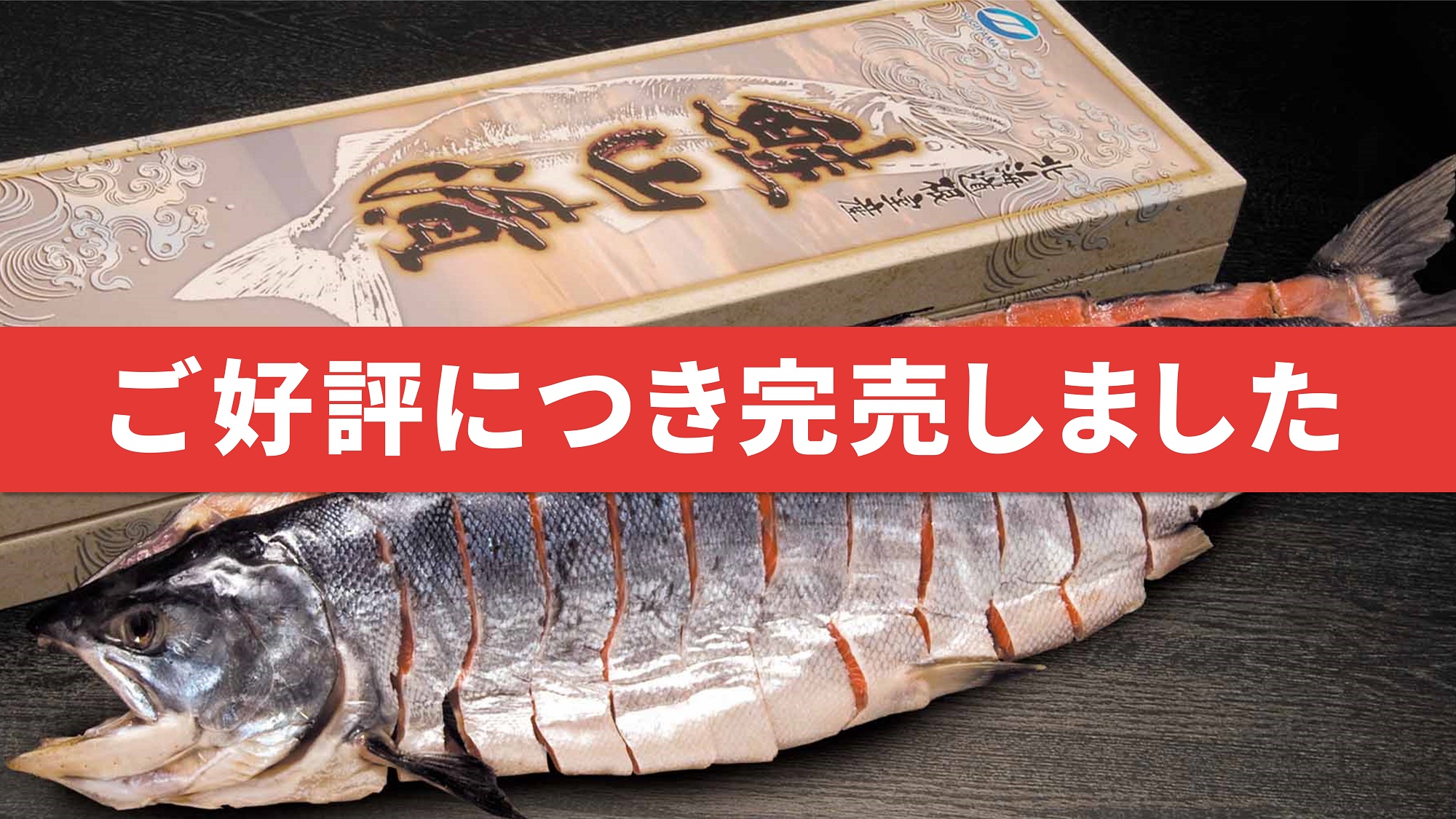 【根室産】山漬鮭 鮭輝 〈M〉2.0㎏ (切り身)