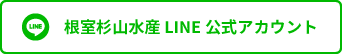 根室杉山水産 LINE公式アカウント