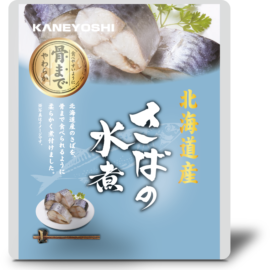 北海道産・さばの水煮【根室兼由】