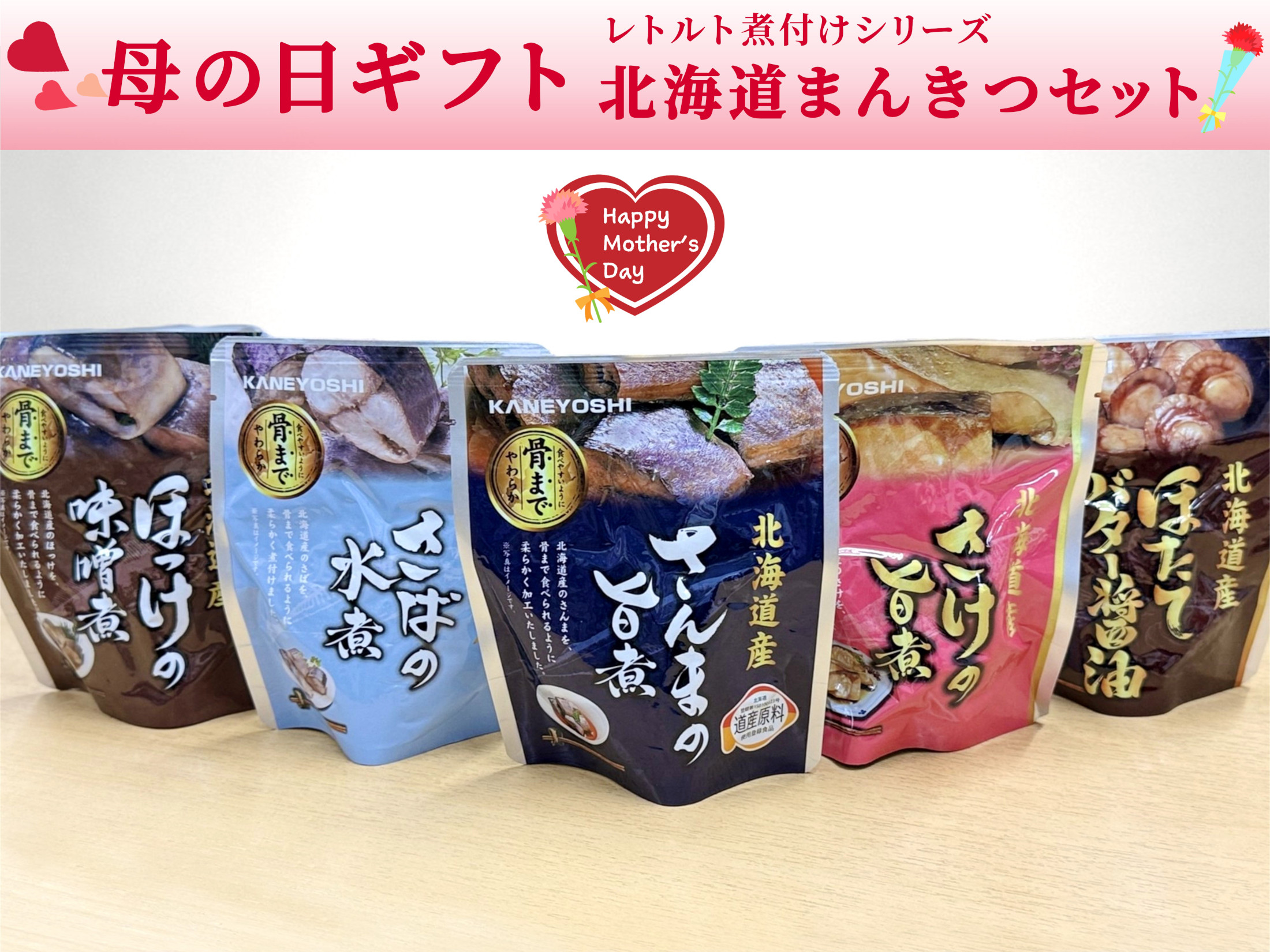 【母の日】レトルト煮付け・北海道まんきつセット