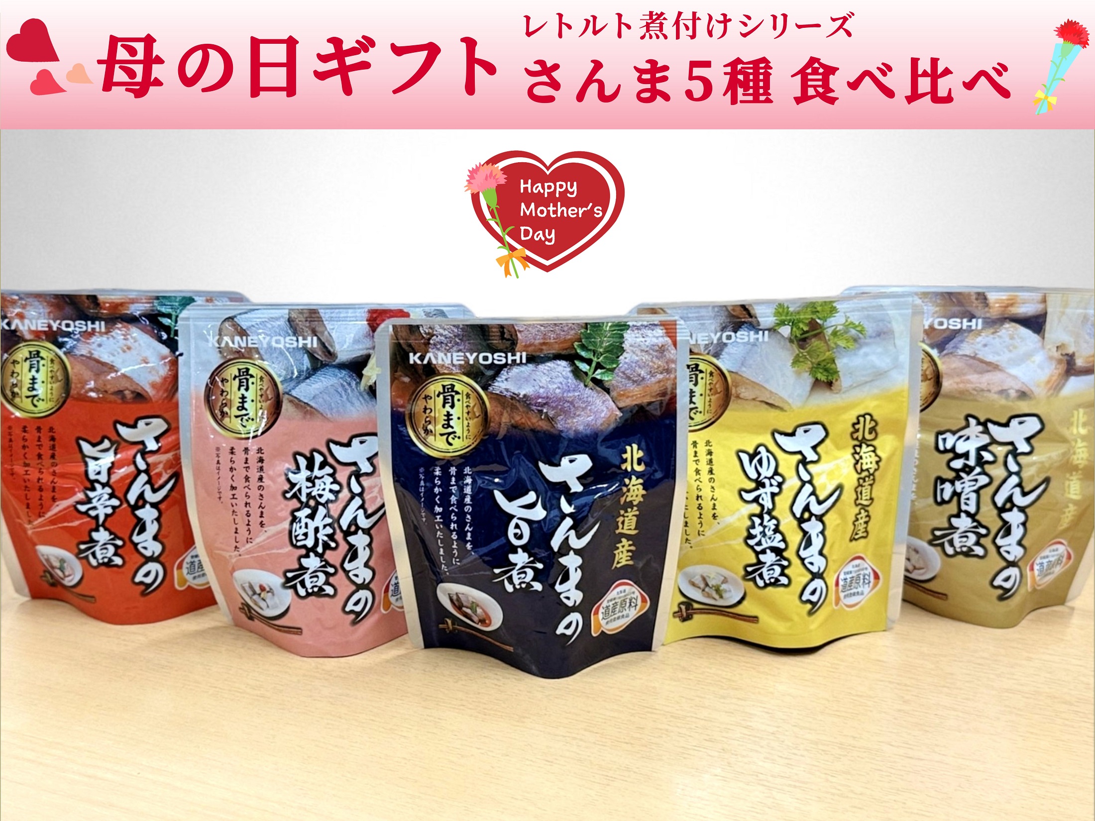 【母の日】レトルト煮付け・さんま５種食べ比べセット