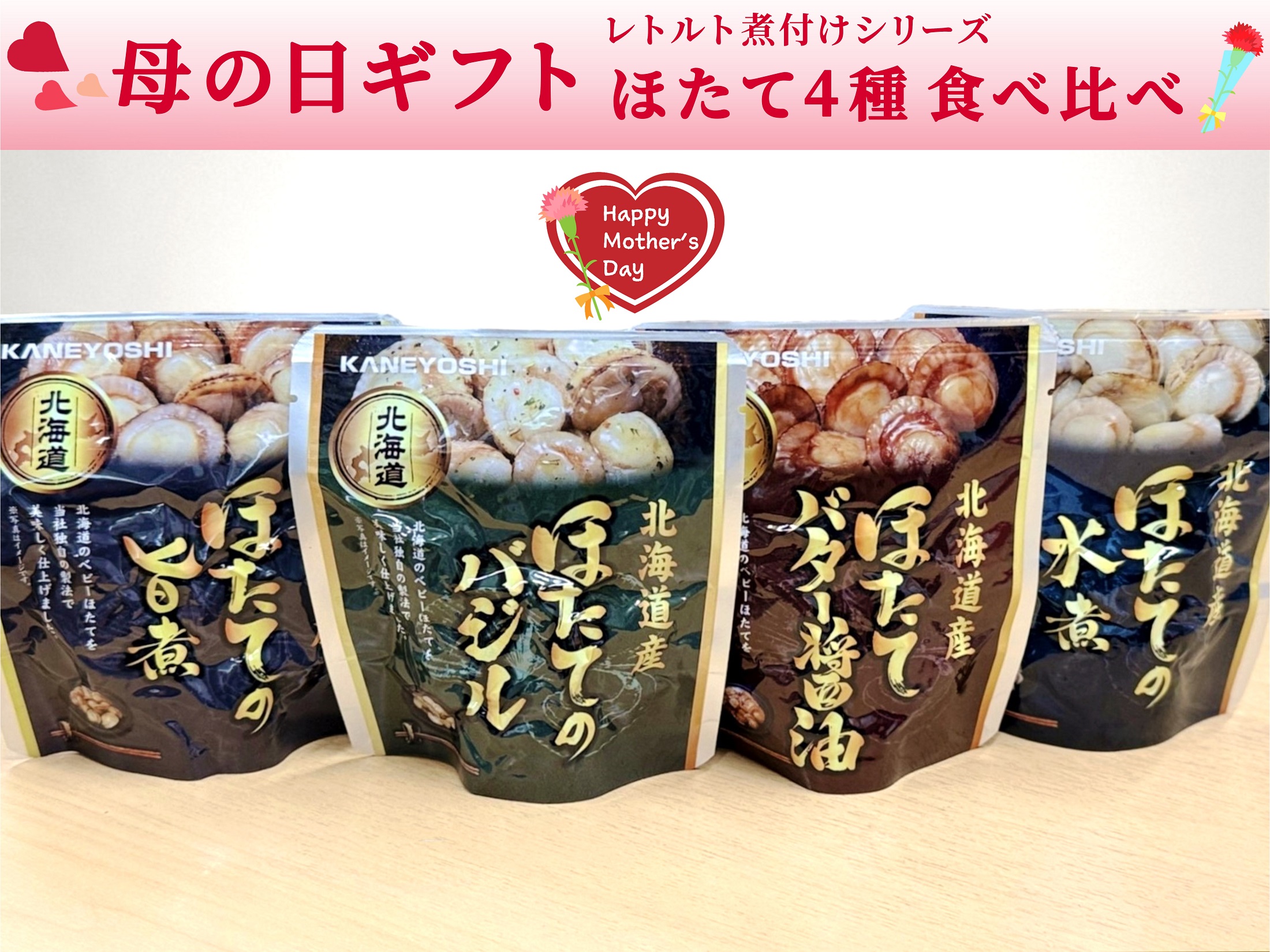 【母の日】レトルト煮付け・ほたて4種食べ比べセット