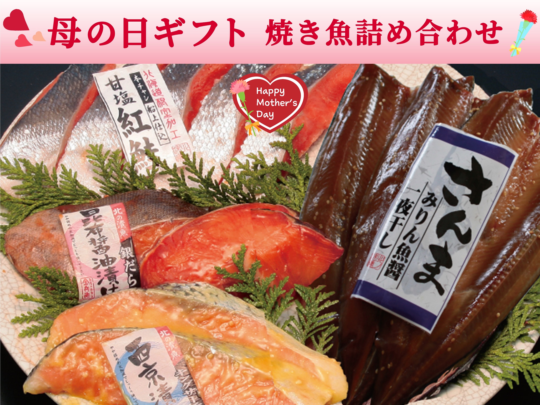 【母の日】焼き魚詰め合わせ