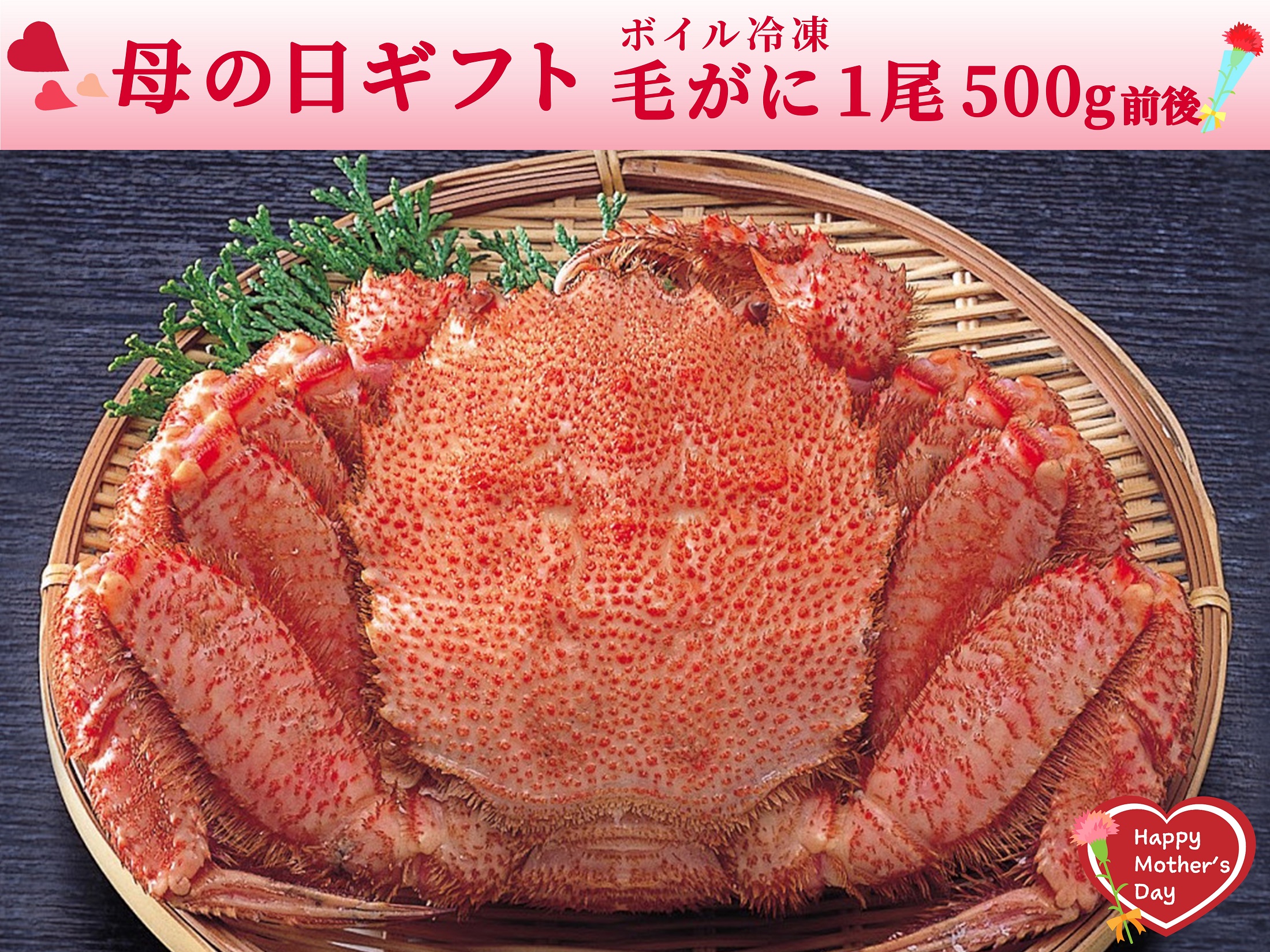 【母の日】ボイル冷凍・毛がに1尾で500g前後