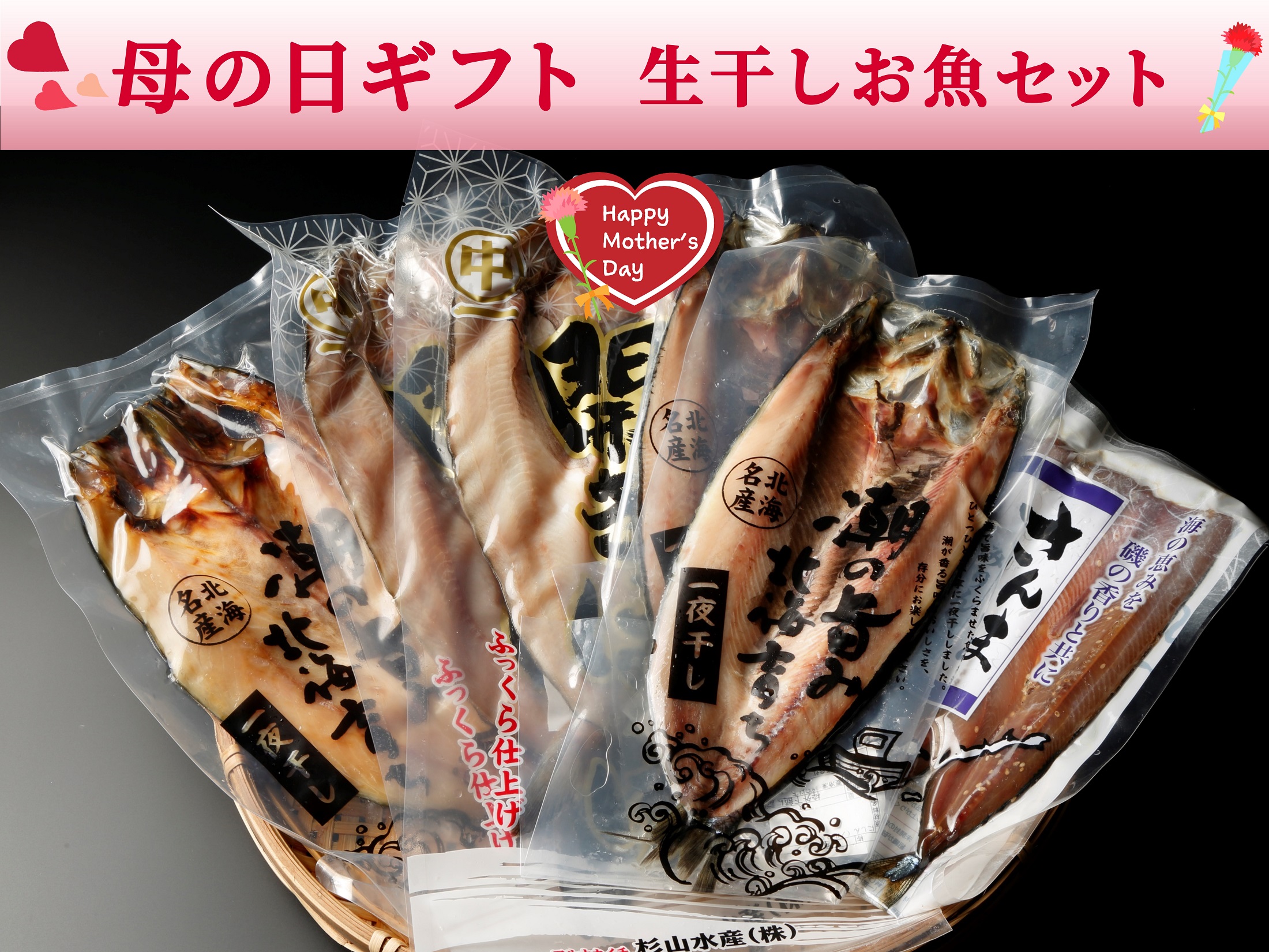 【母の日】生干しお魚セット