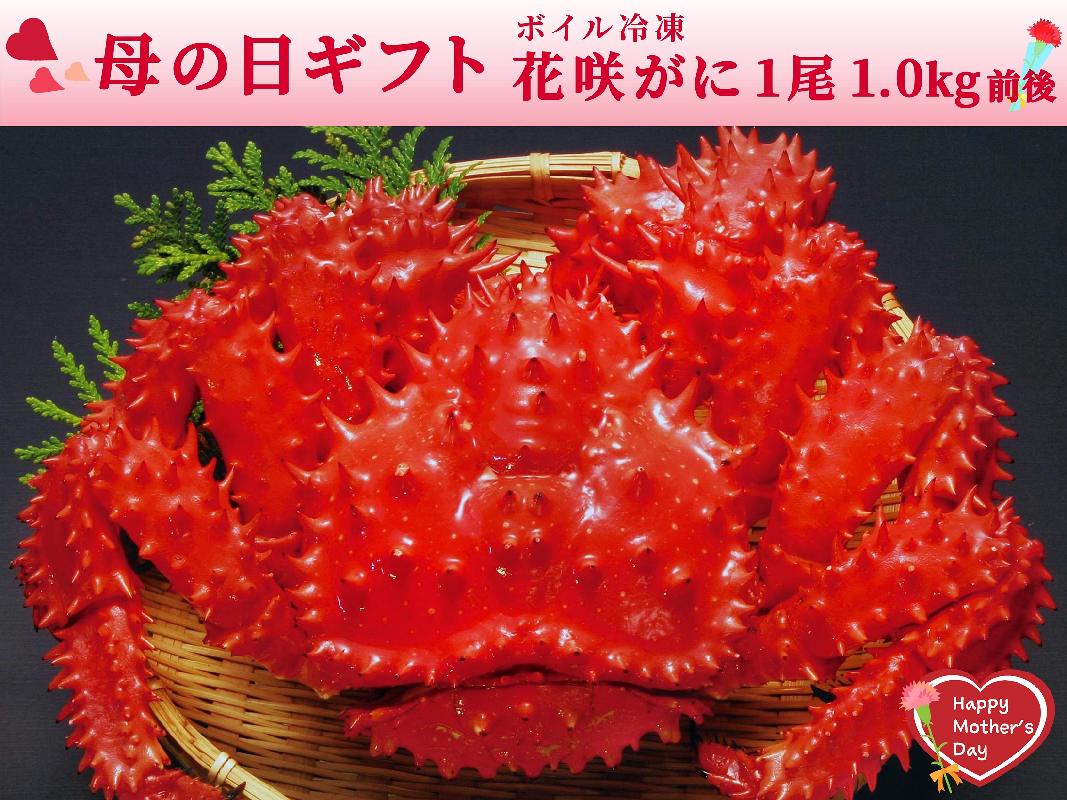 【母の日】ボイル冷凍・花咲がに〈オス〉1尾で1.0kg前後