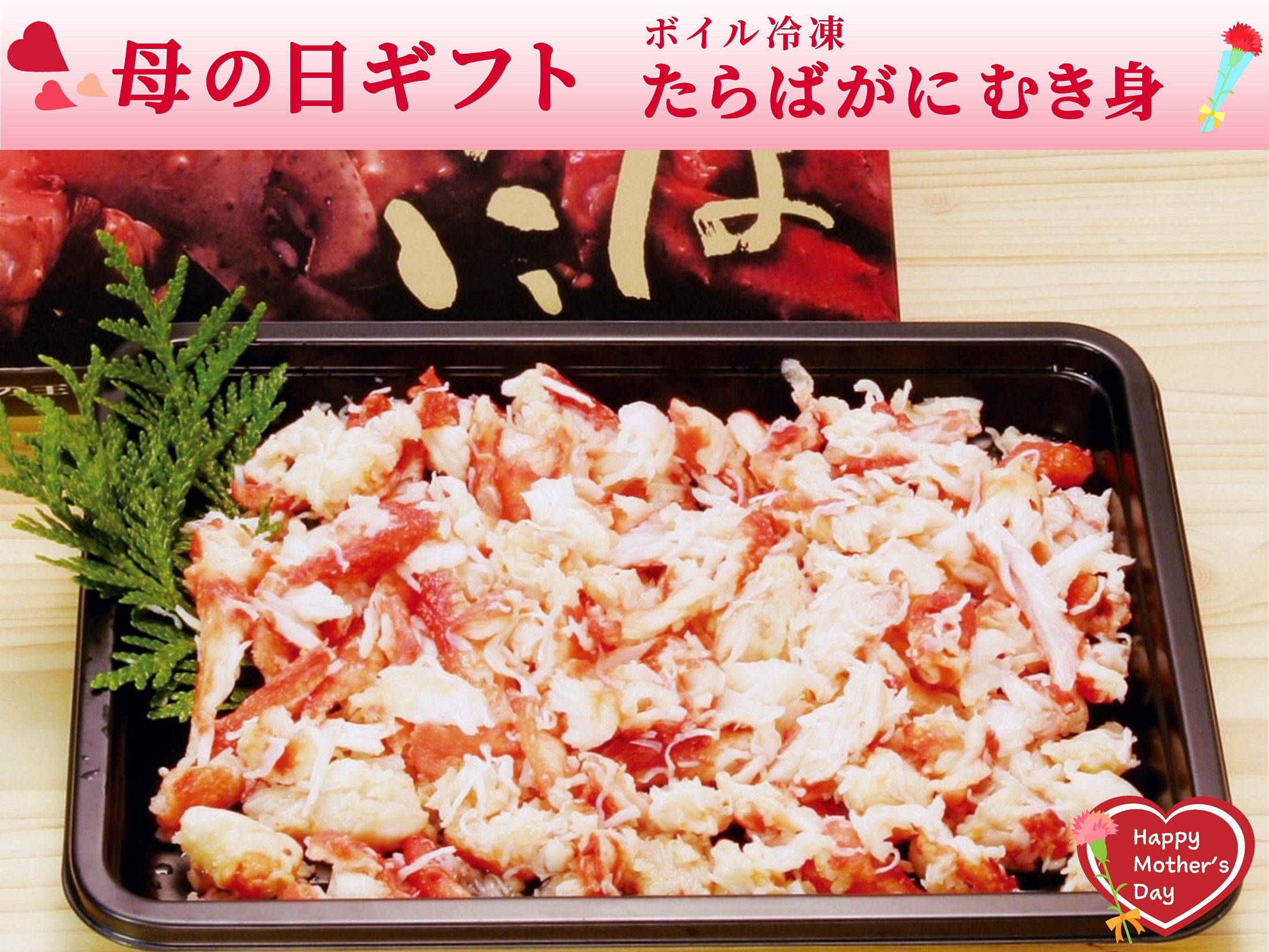 【母の日】ボイル冷凍・たらばがにむき身 (フレーク)