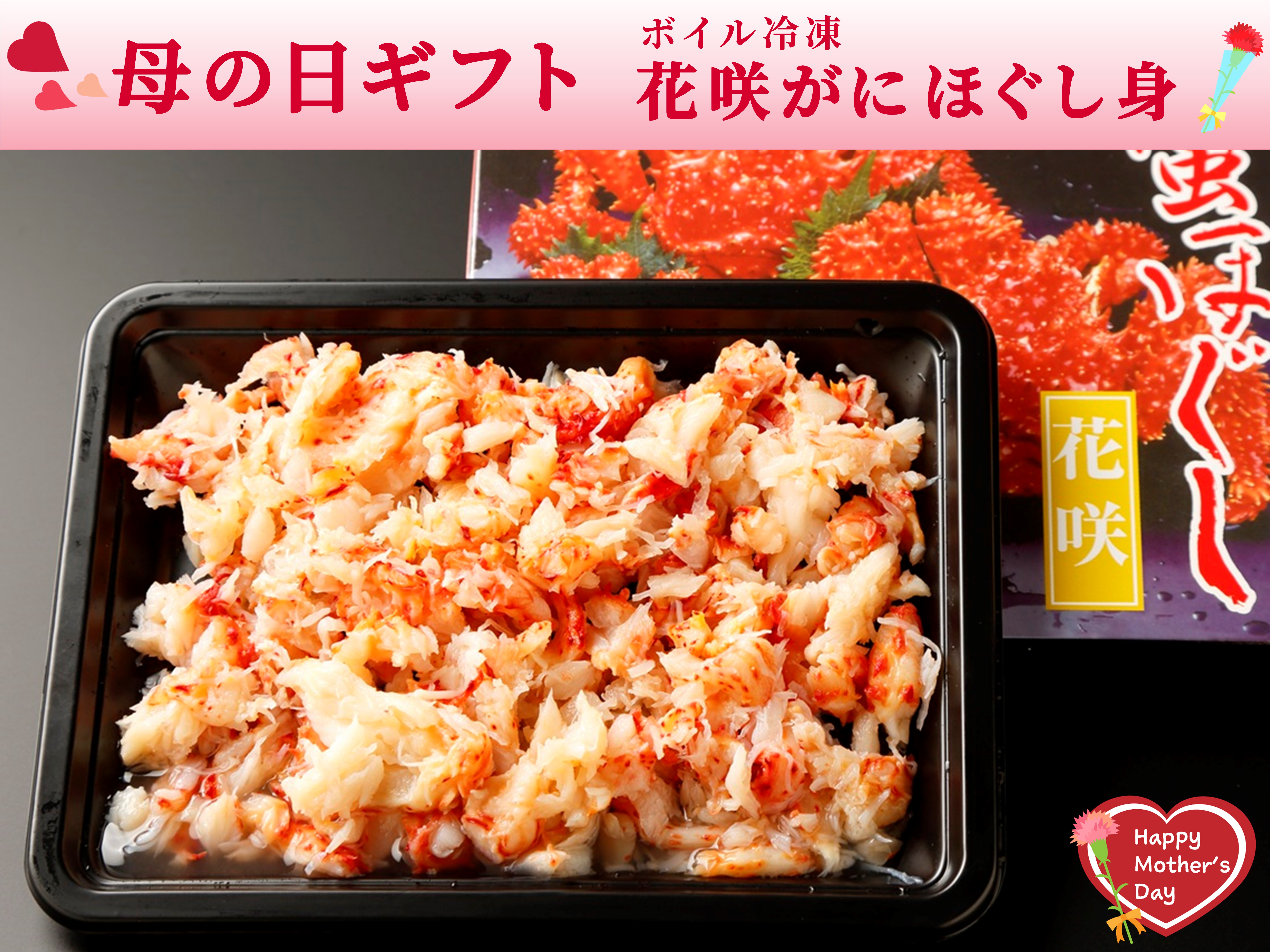 【母の日】ボイル冷凍・花咲がにほぐし身