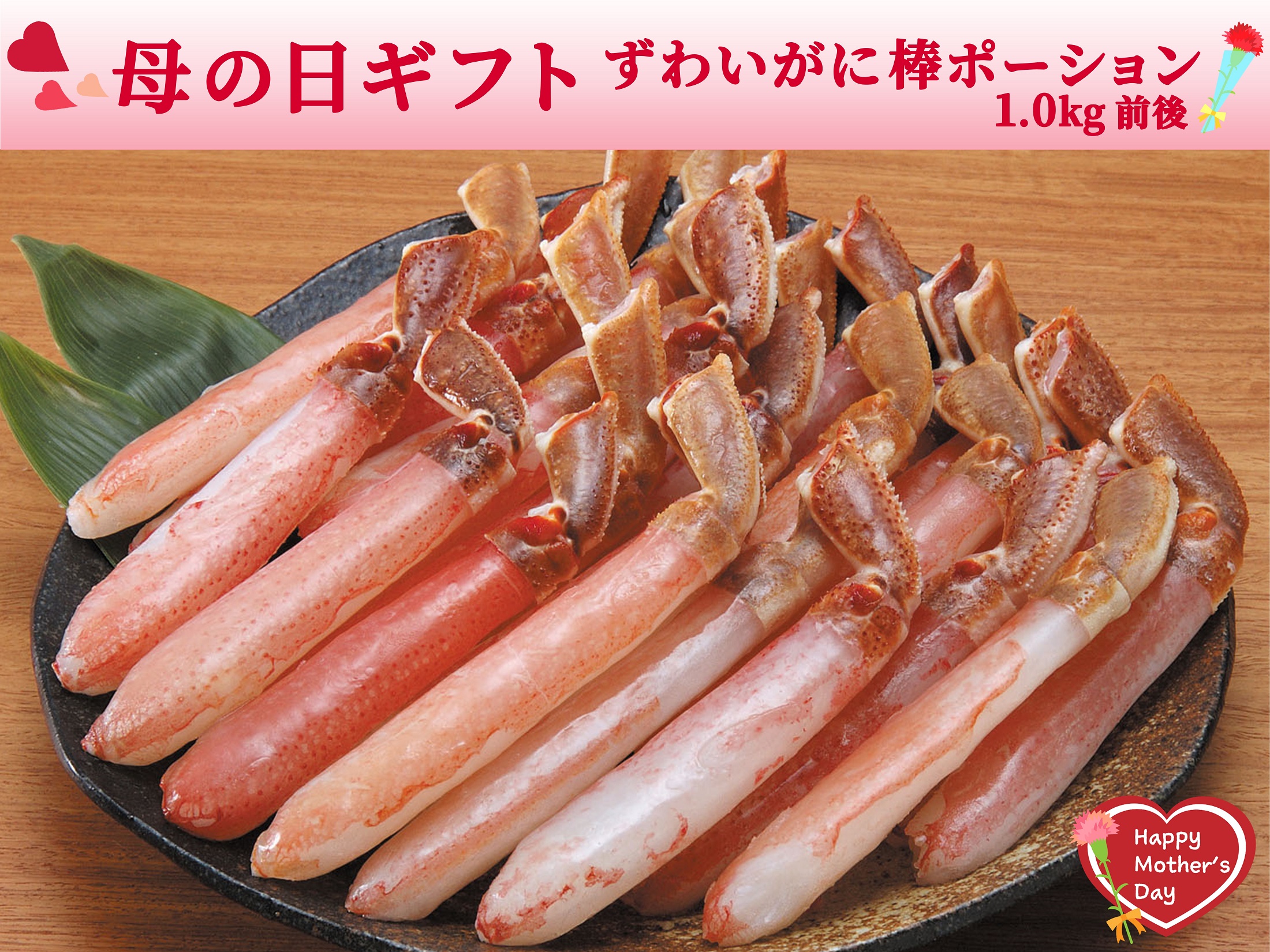 【母の日】生冷凍・ずわいがに棒ポーション〈3L〉1.0kg前後