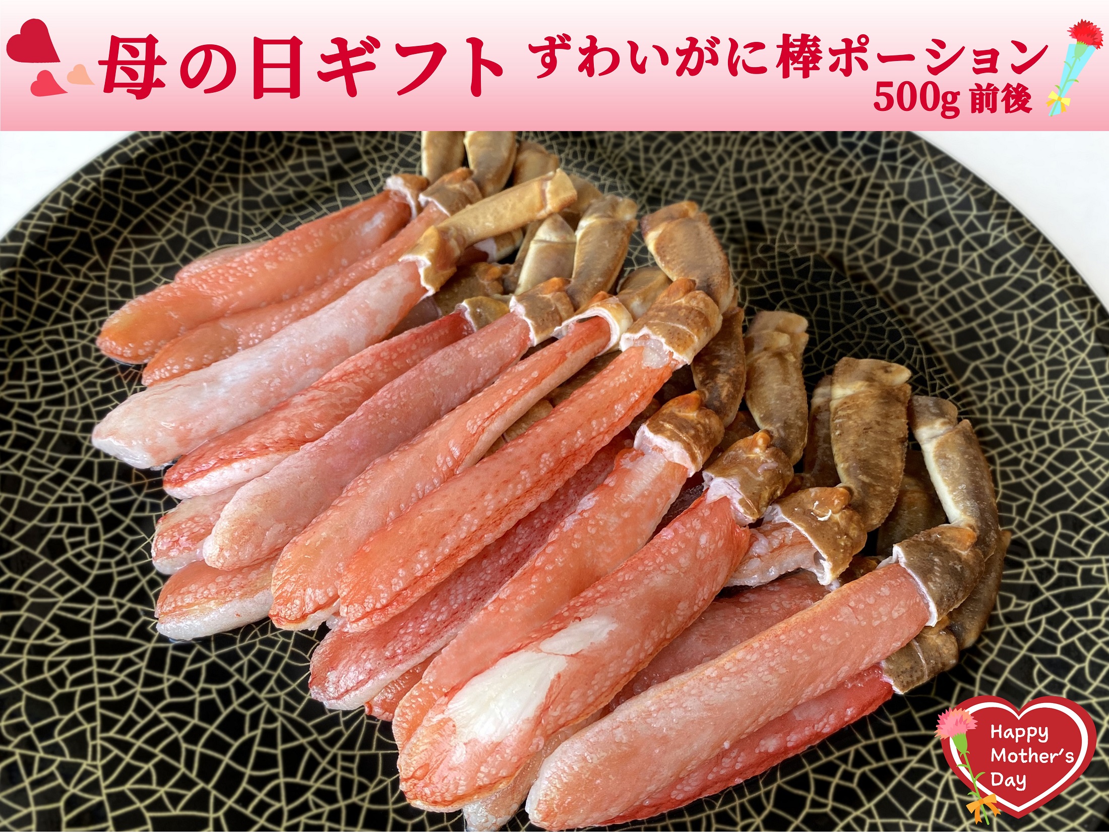 【母の日】生冷凍・ずわいがに棒ポーション〈3L〉500g前後