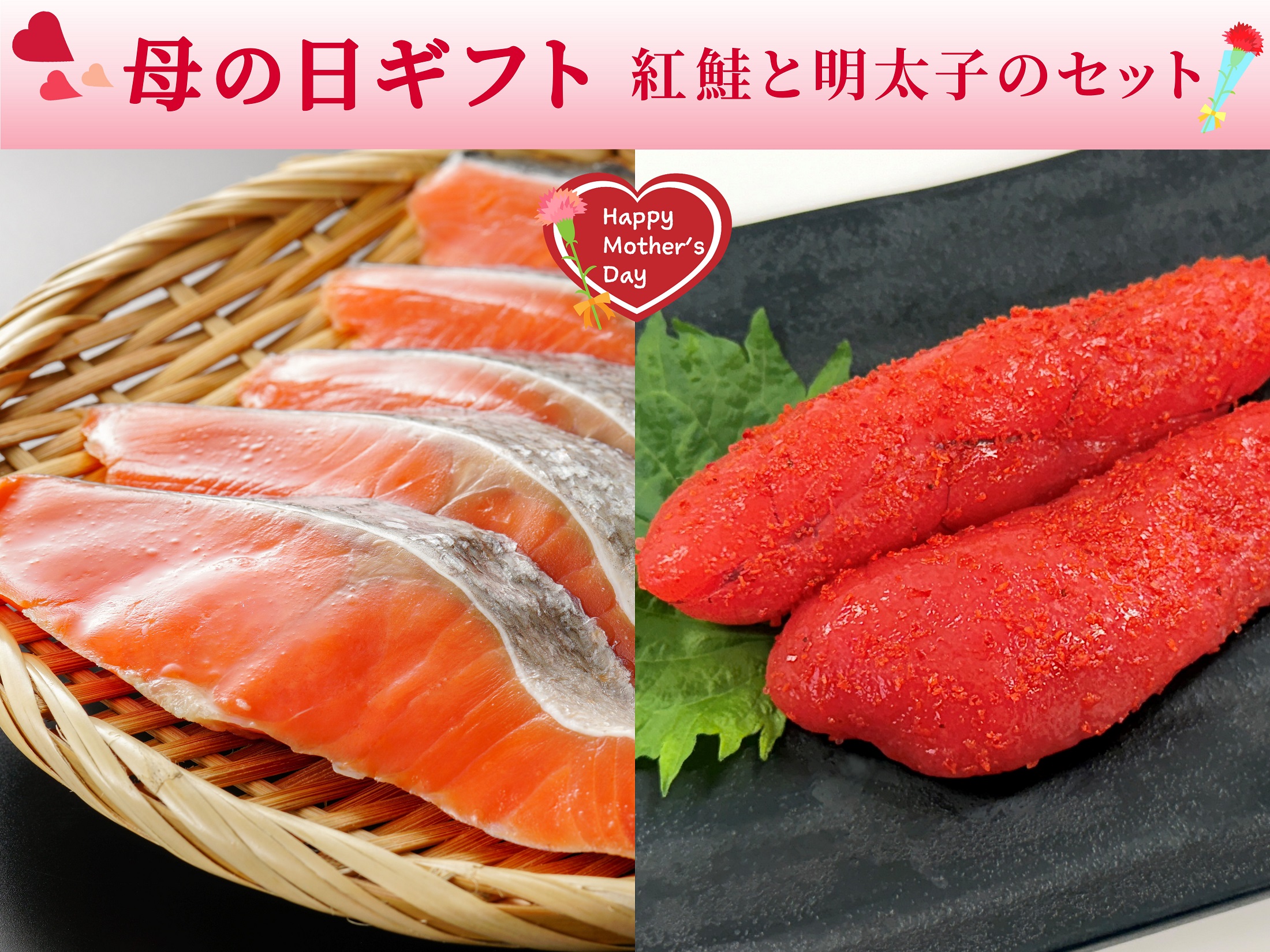 【母の日】紅鮭と明太子のセット