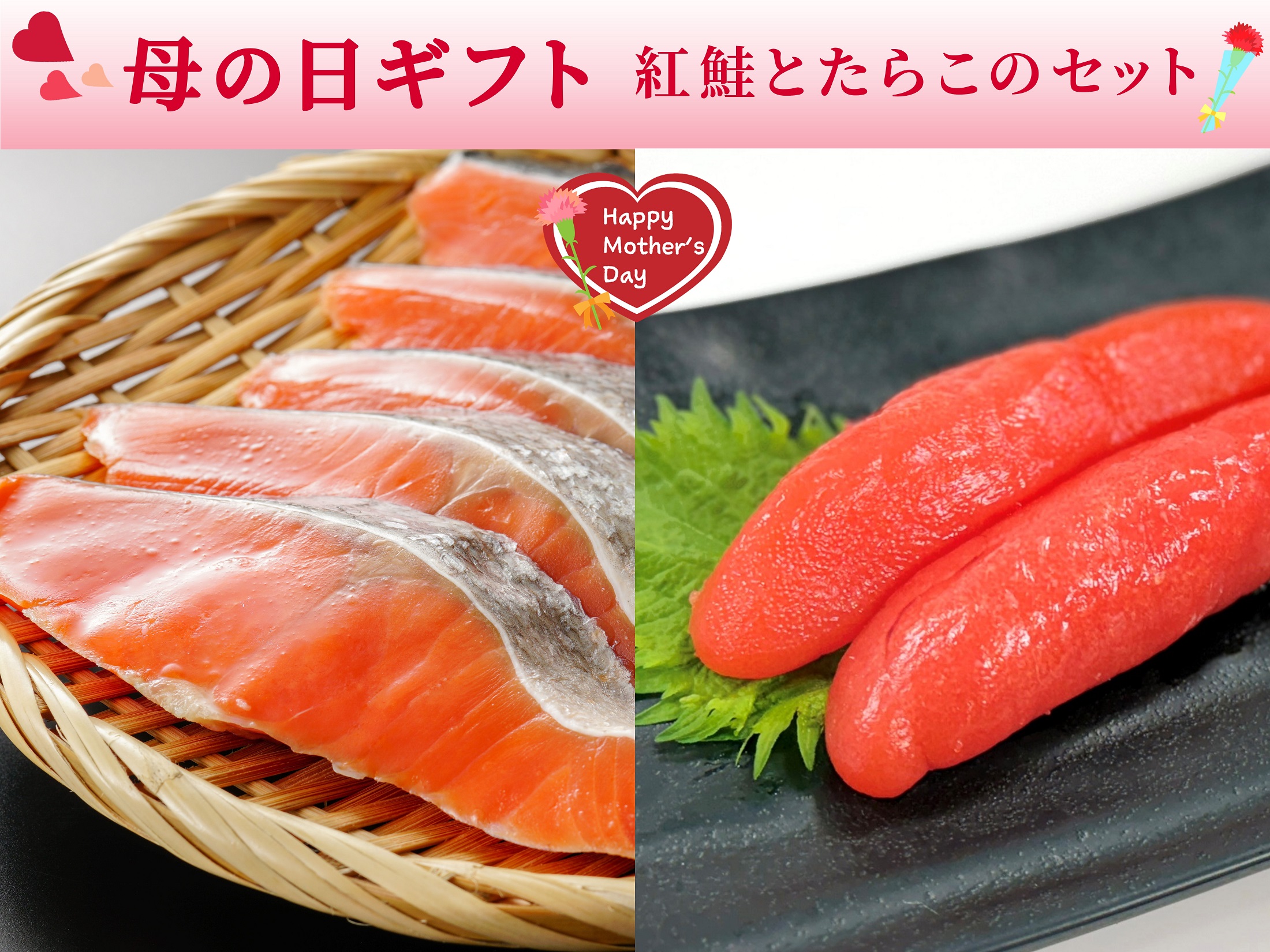 【母の日】紅鮭と熟成たらこのセット