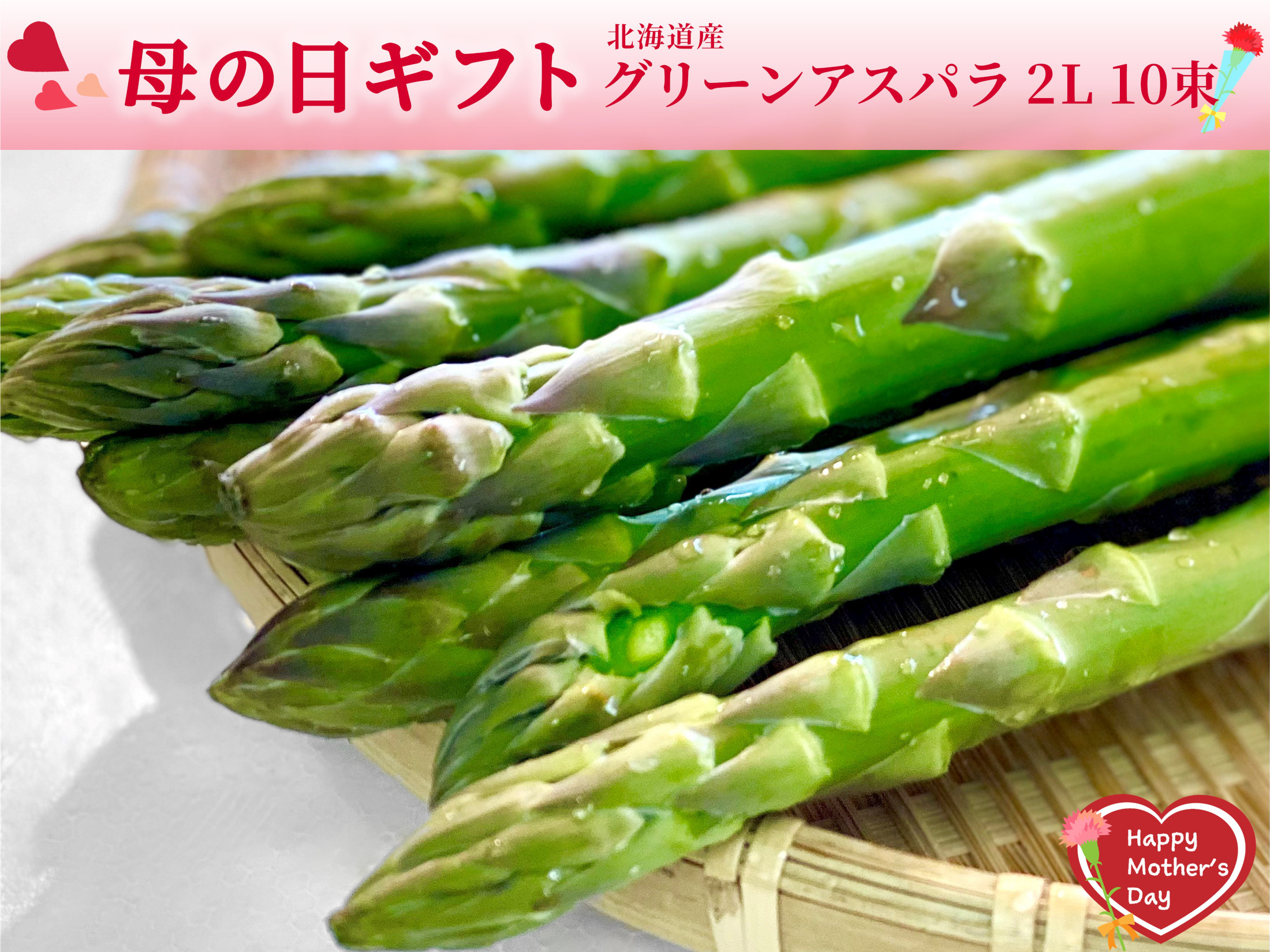 【期間限定】北海道産グリーンアスパラガス・2L 10束入り