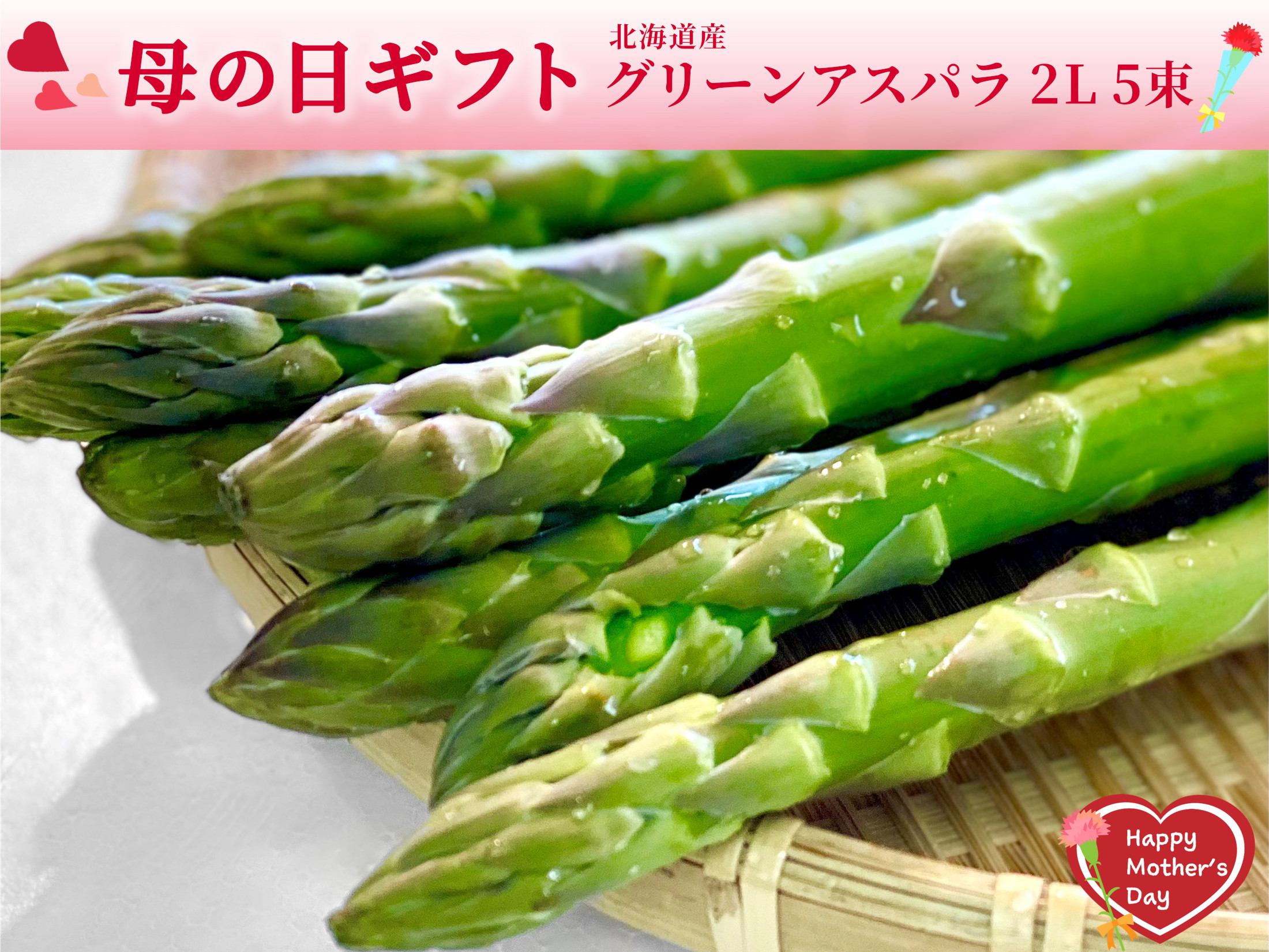 【期間限定】北海道産グリーンアスパラガス・2L 5束入り