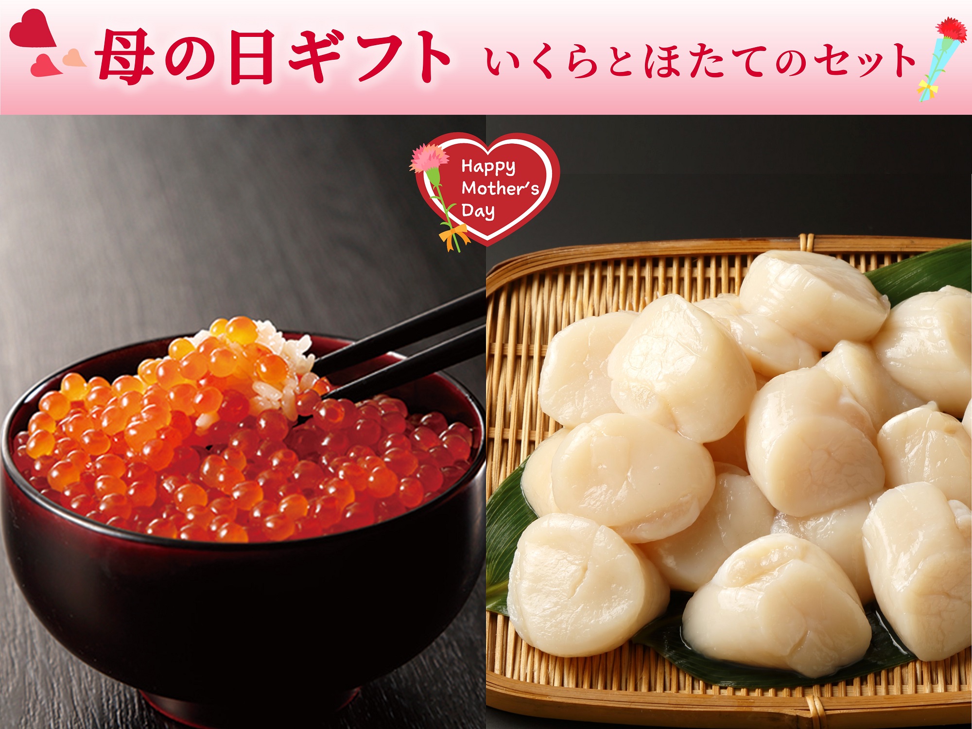 【母の日】いくらとほたてのセット
