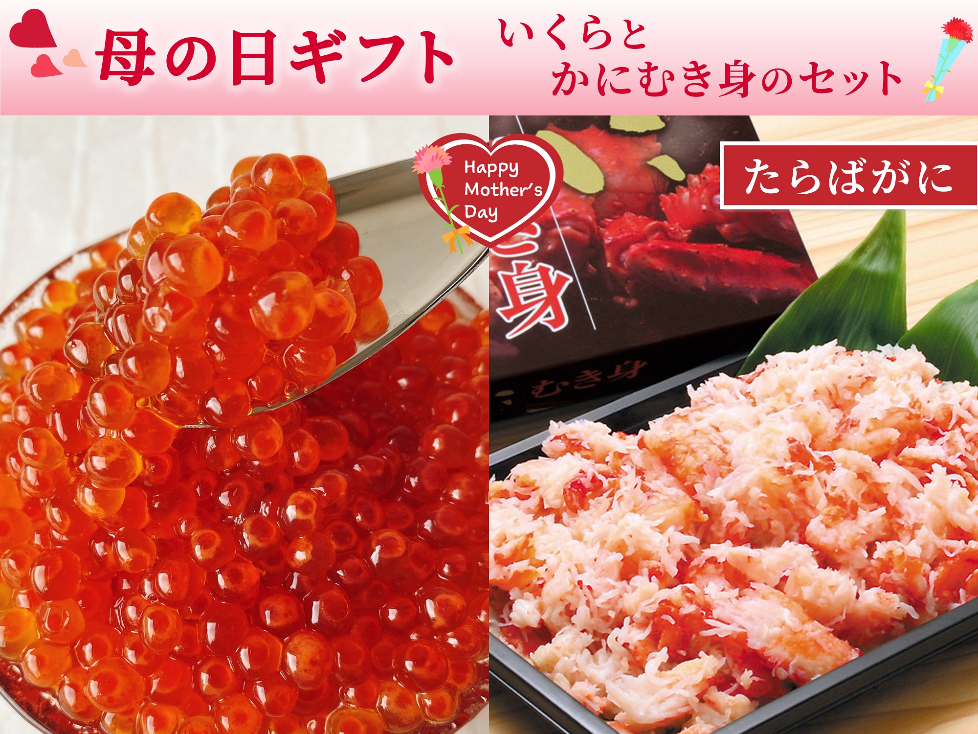 【母の日】いくらとたらばがにむき身のセット