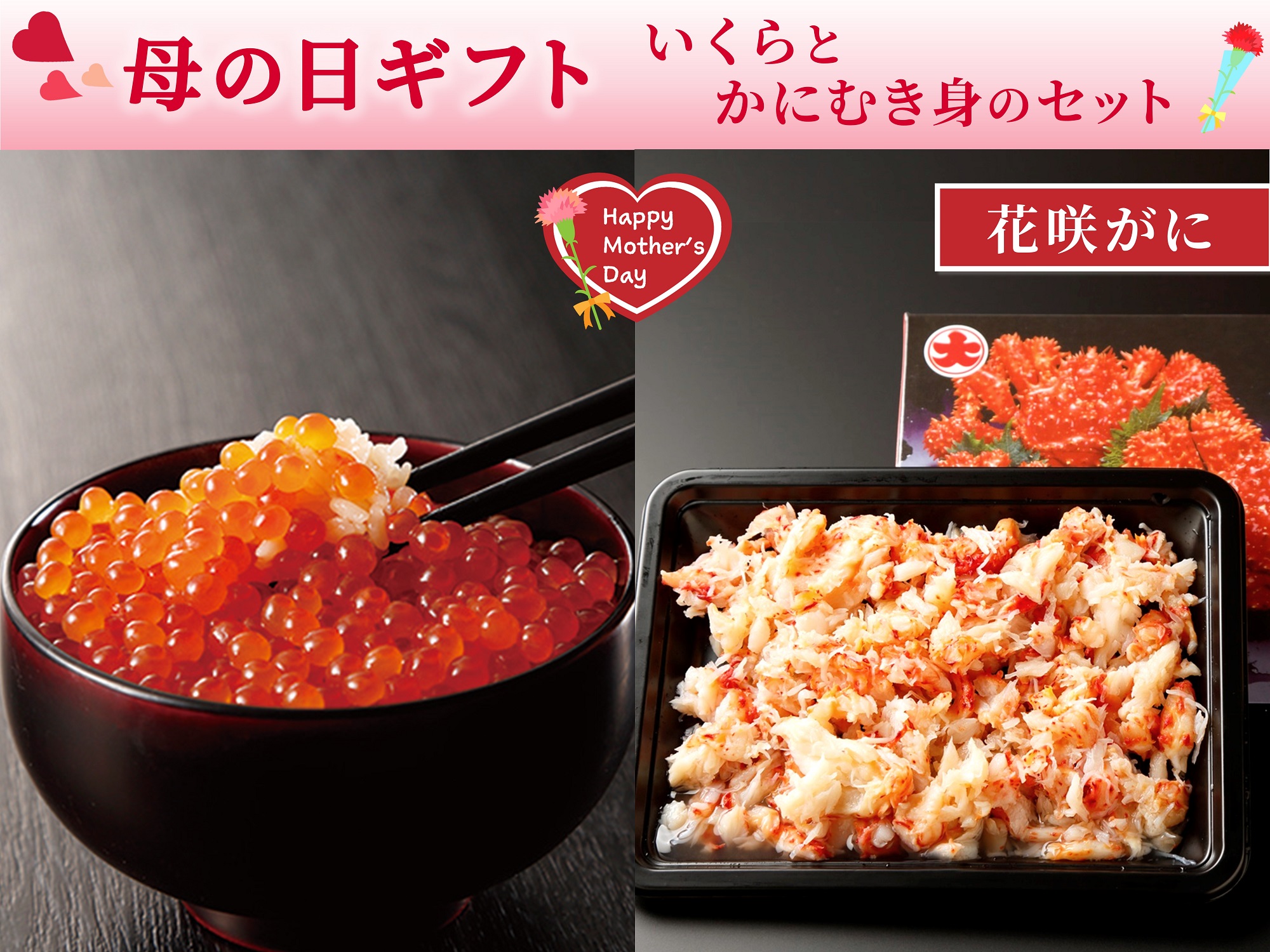 【母の日】いくらと花咲がにむき身のセット