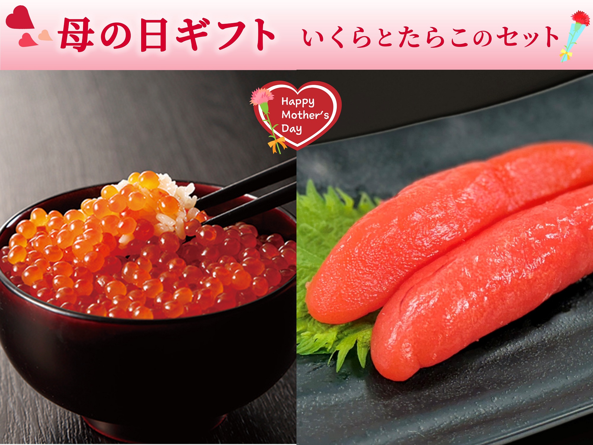 【母の日】いくらと熟成たらこのセット
