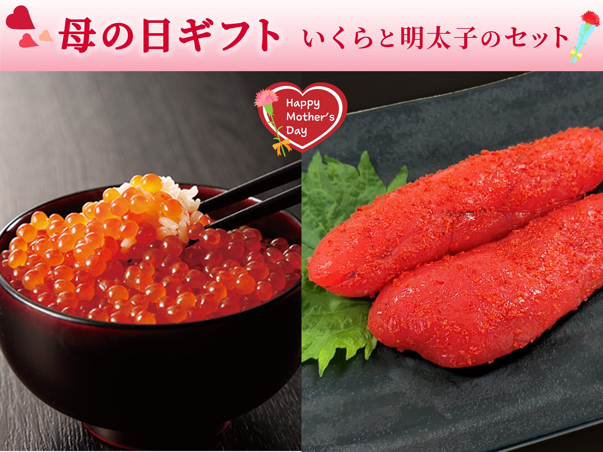 【母の日】いくらと明太子のセット