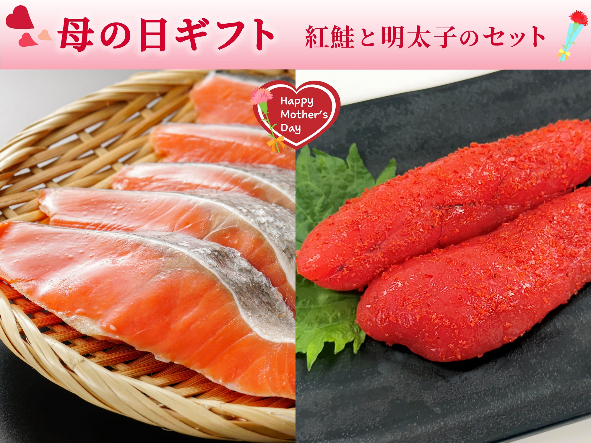 【母の日】紅鮭と明太子のセット