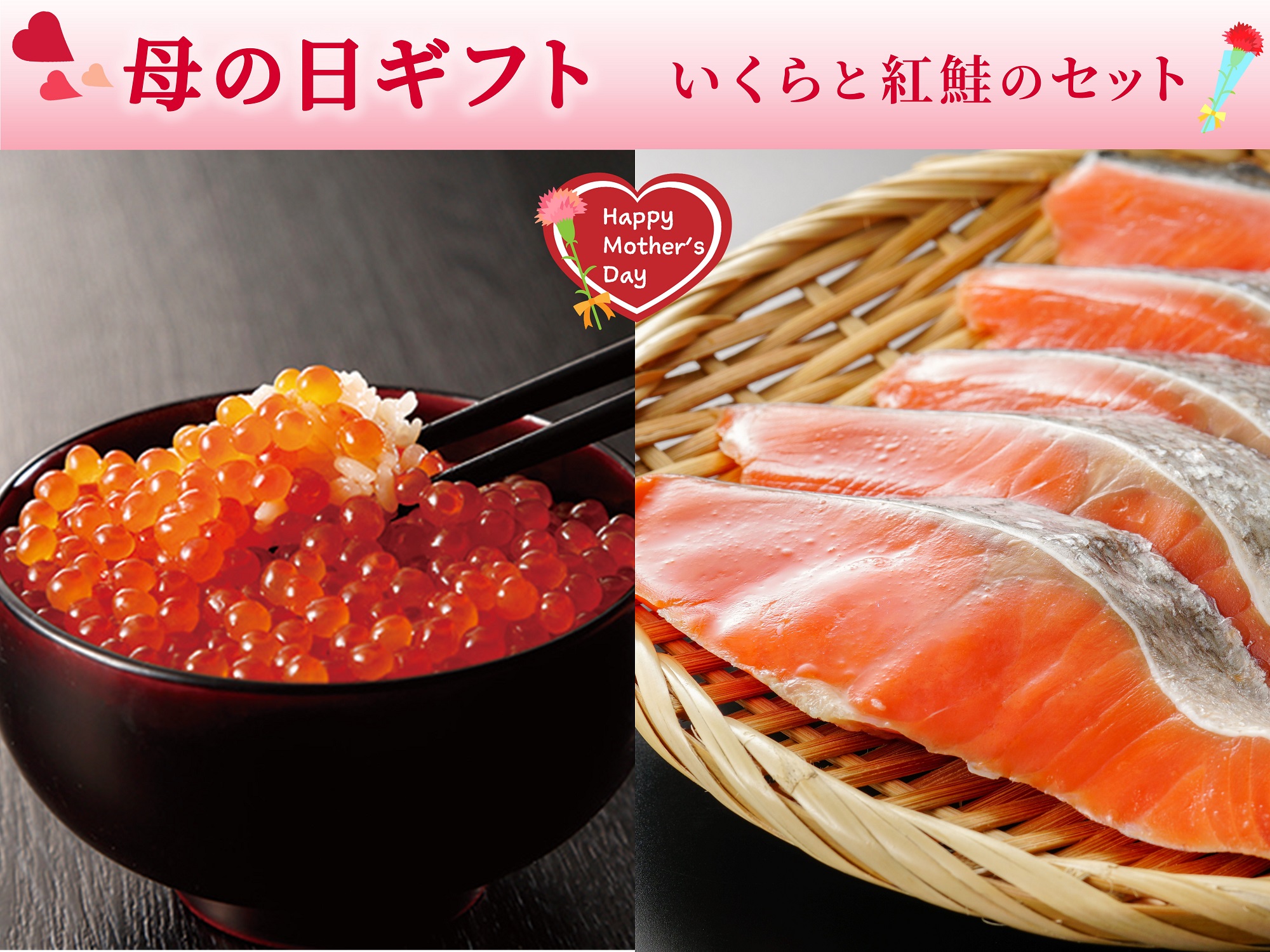 【母の日】いくらと紅鮭のセット