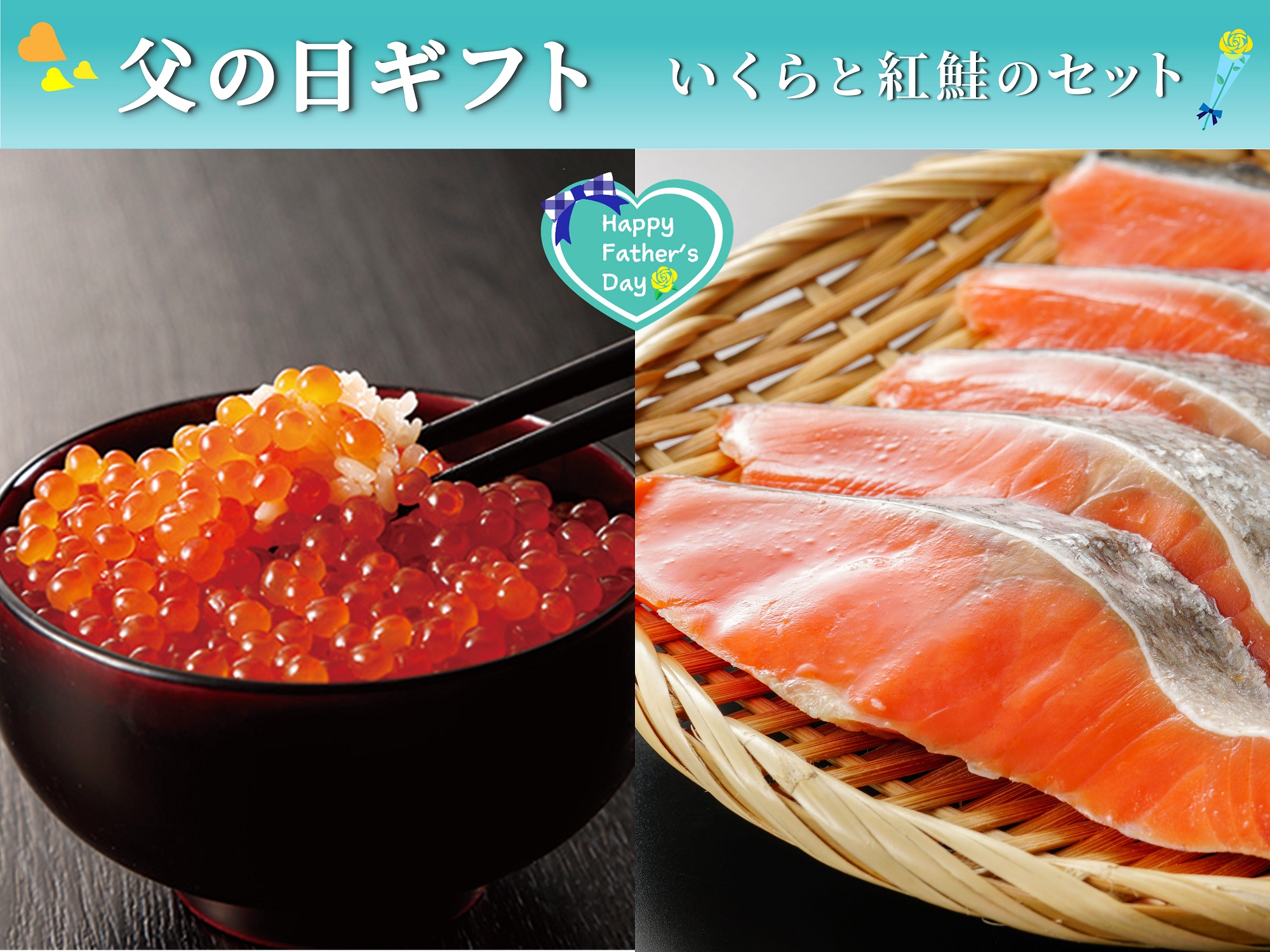 【父の日】いくらと紅鮭のセット