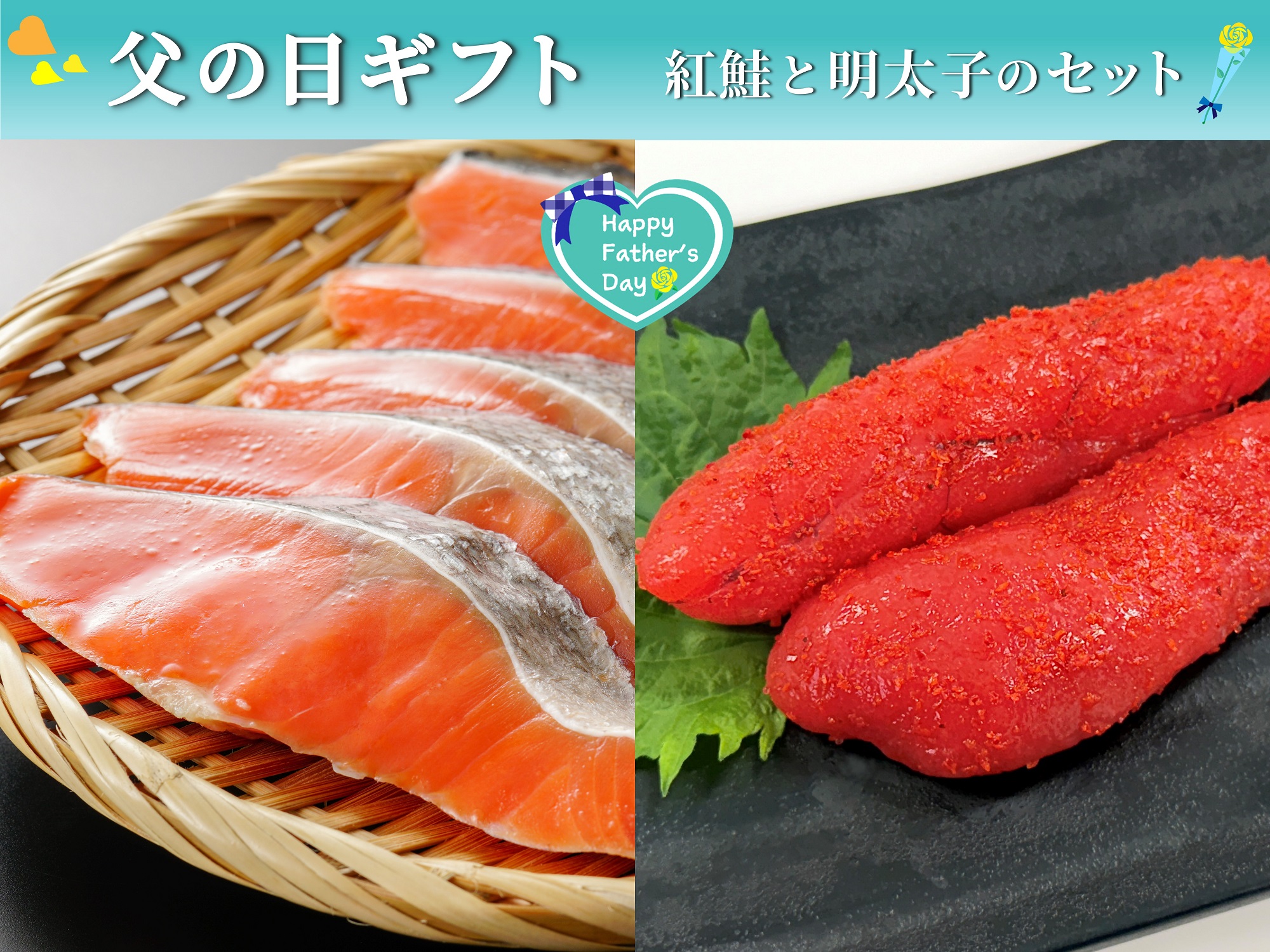 【父の日】紅鮭と明太子のセット