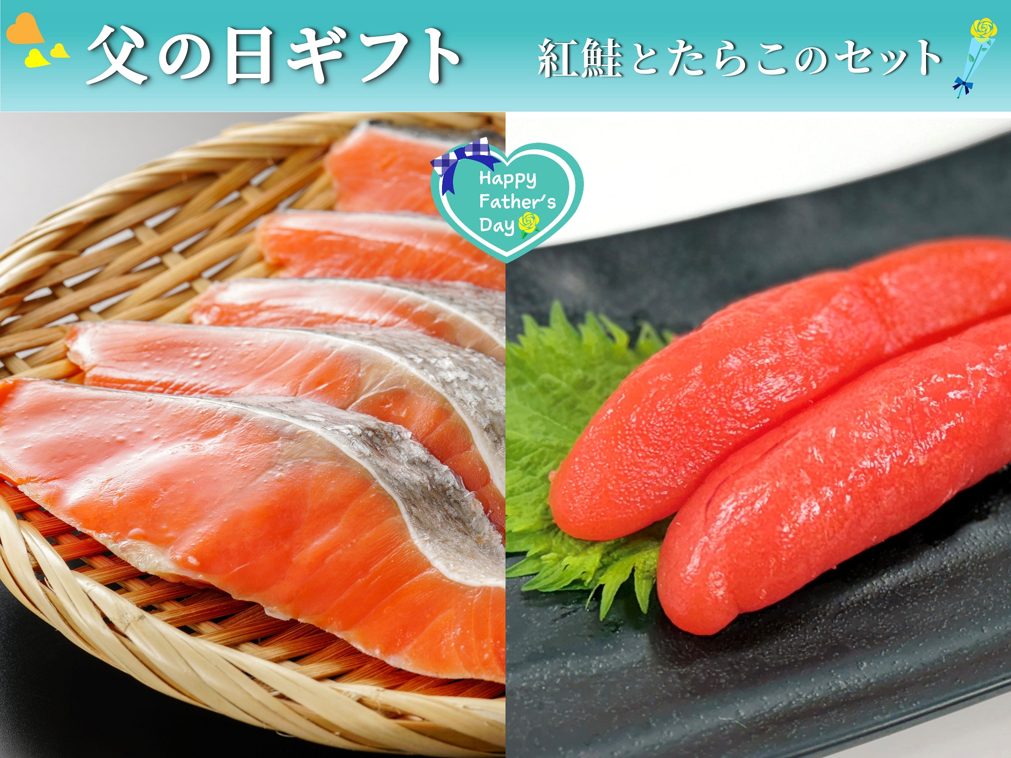 【父の日】紅鮭と熟成たらこのセット