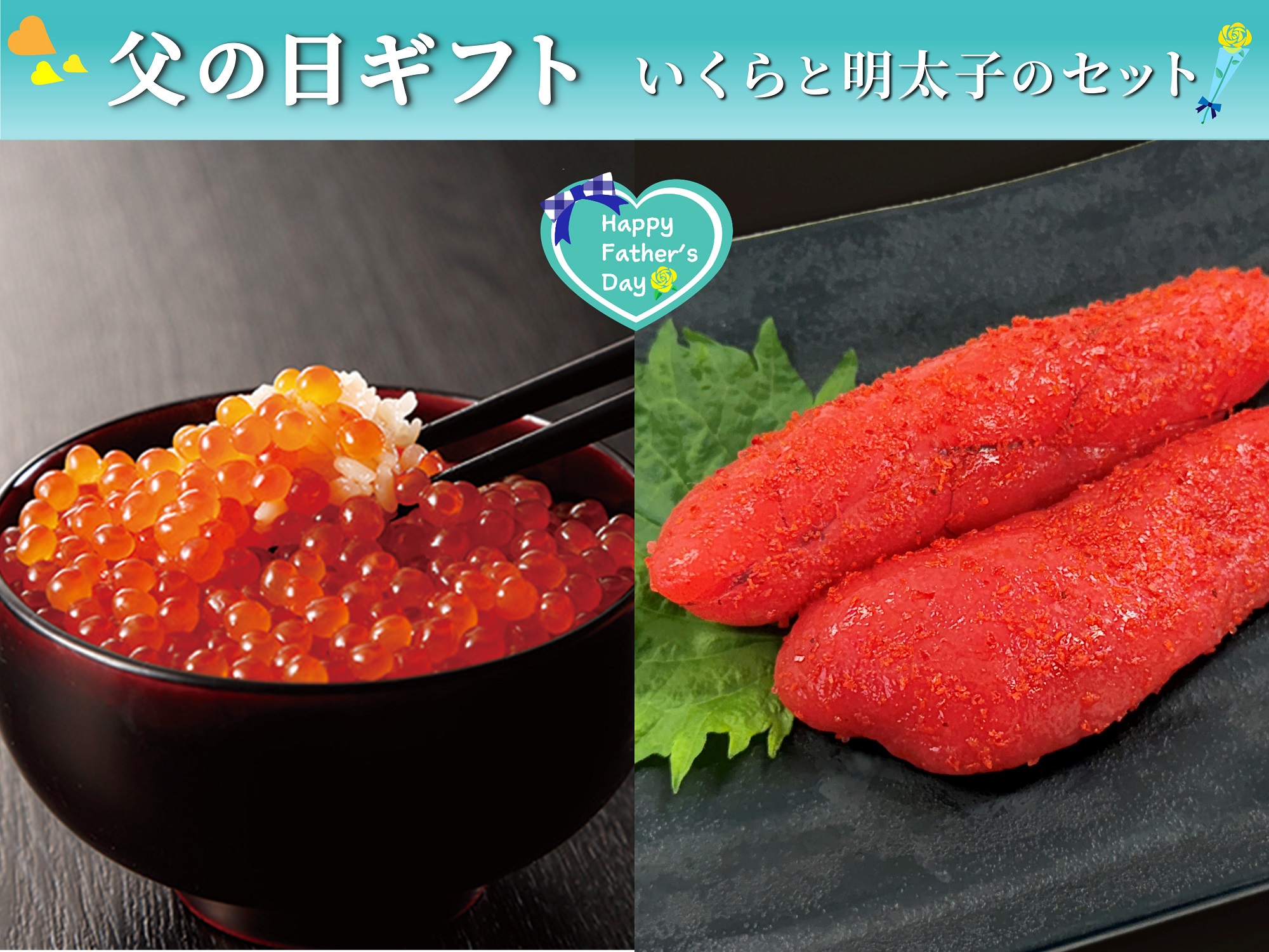 【父の日】いくらと明太子のセット