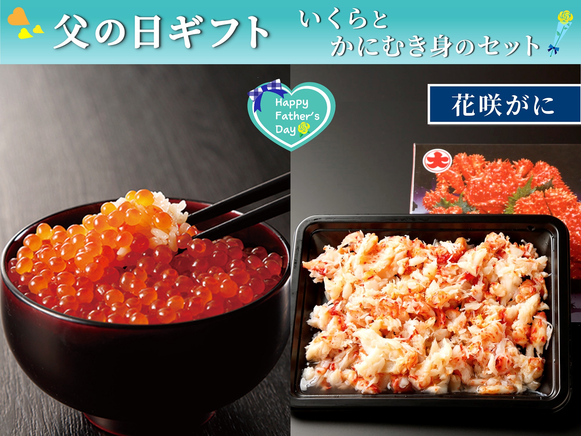 【父の日】いくらと花咲がにむき身のセット