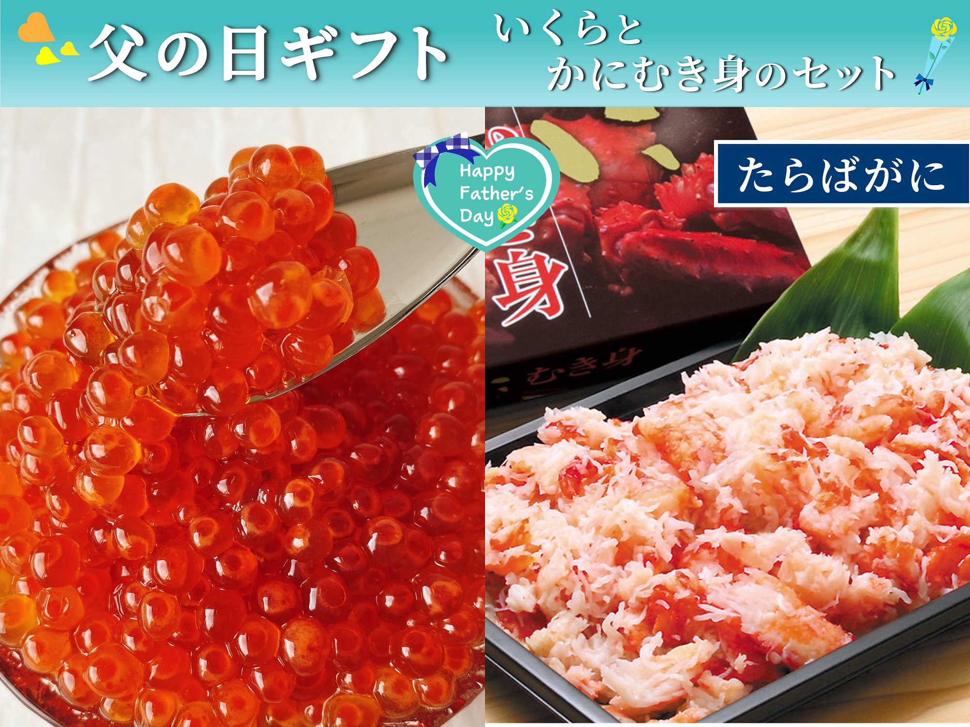 【父の日】いくらとたらばがにむき身のセット