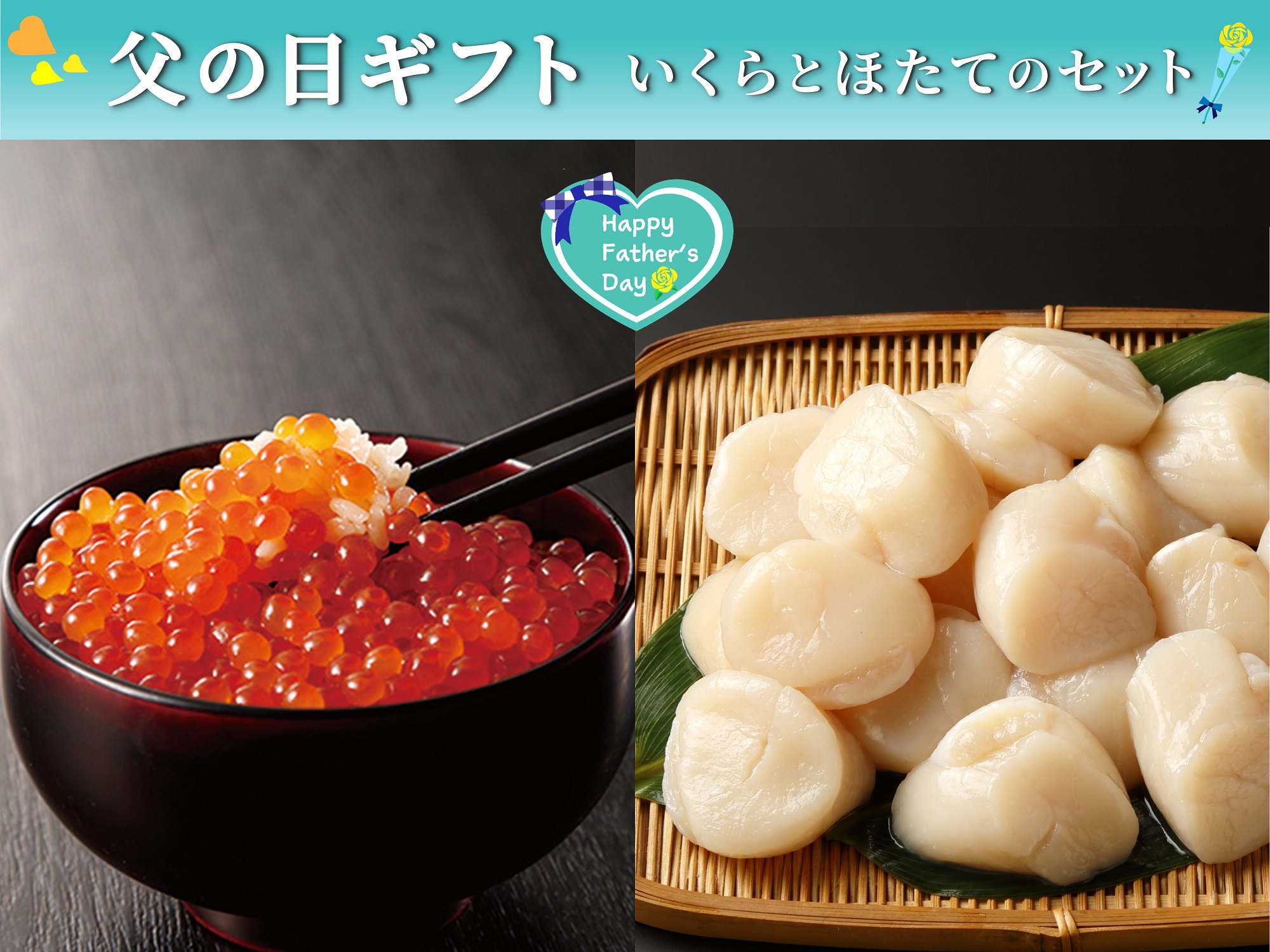 【父の日】いくらとほたてのセット