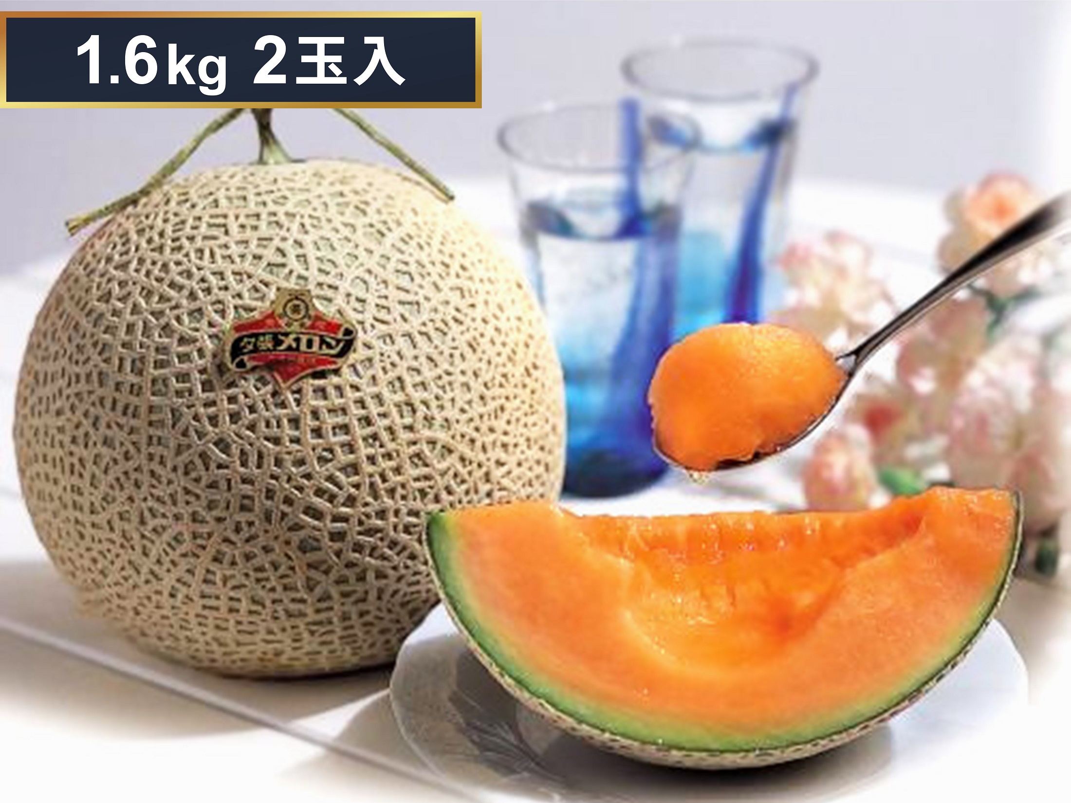 ご予約受付開始！北海道ブランド・夕張メロン(優品)1.6kg2玉入【全国送料無料】