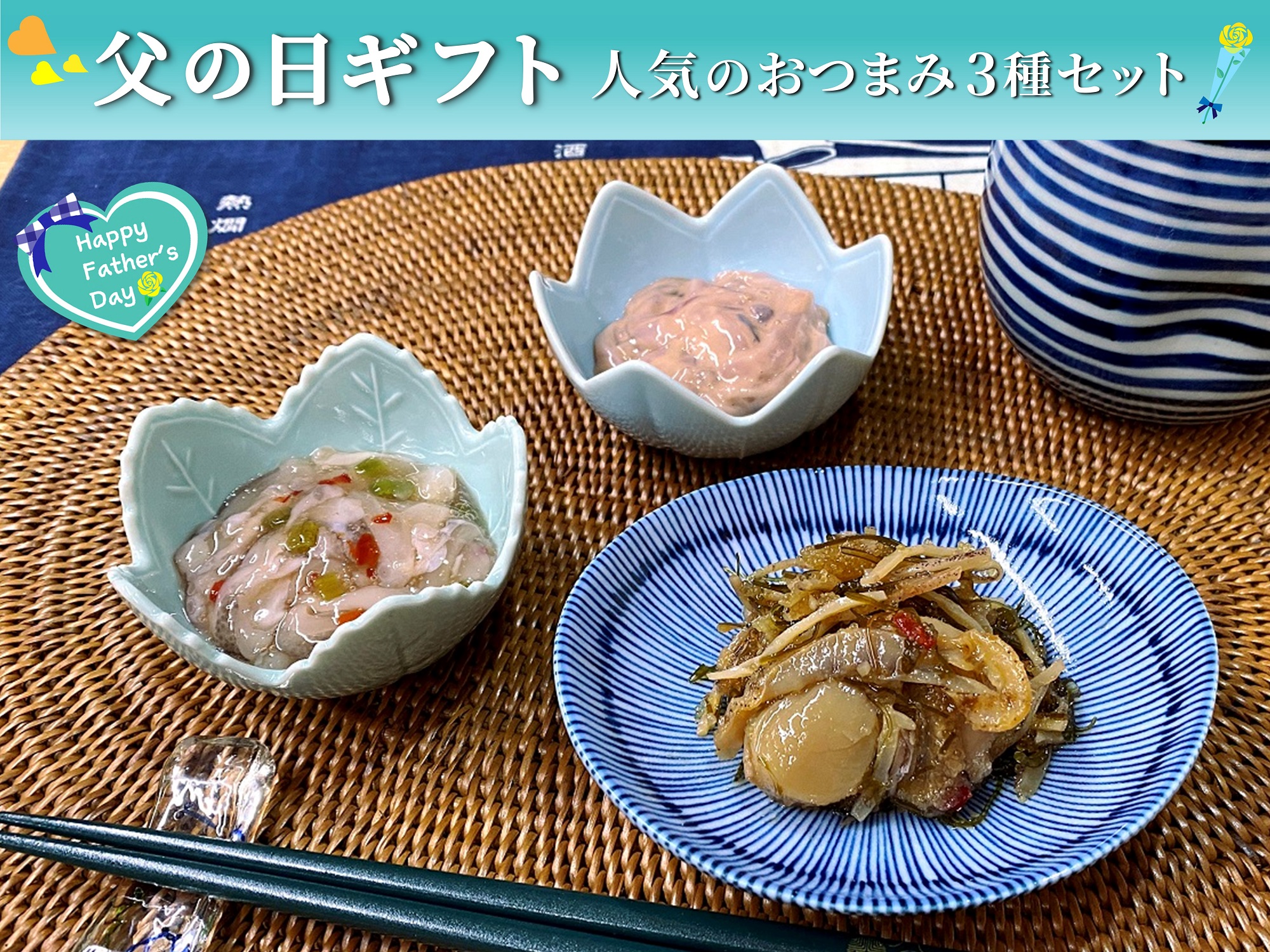 人気のおつまみ3種セット