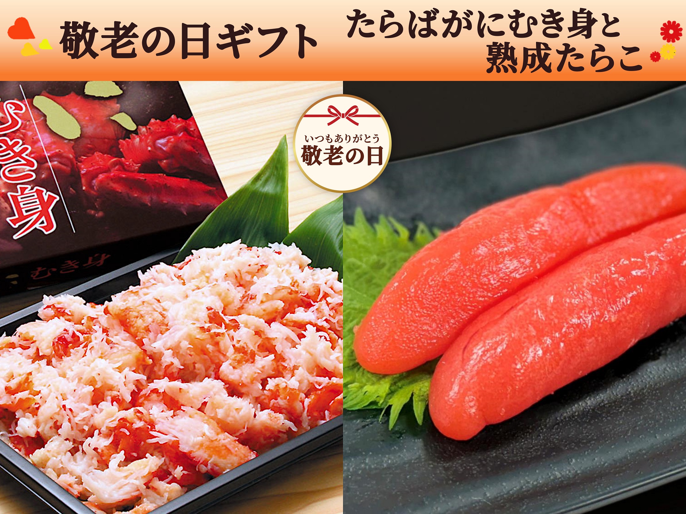 【敬老の日ギフト】たらばがにむき身と熟成たらこのセット