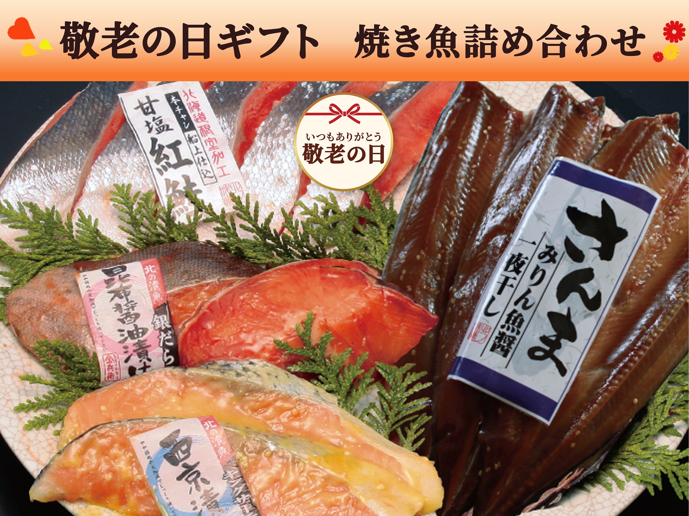 【敬老の日ギフト】焼き魚詰め合わせ