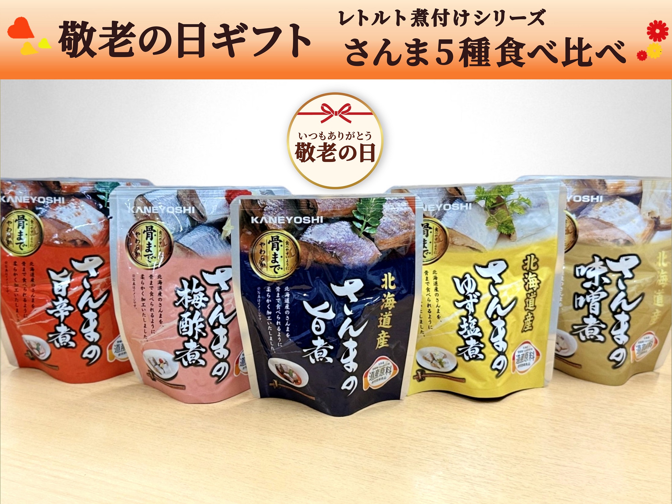 【敬老の日ギフト】レトルト煮付け・さんま食べ比べセット