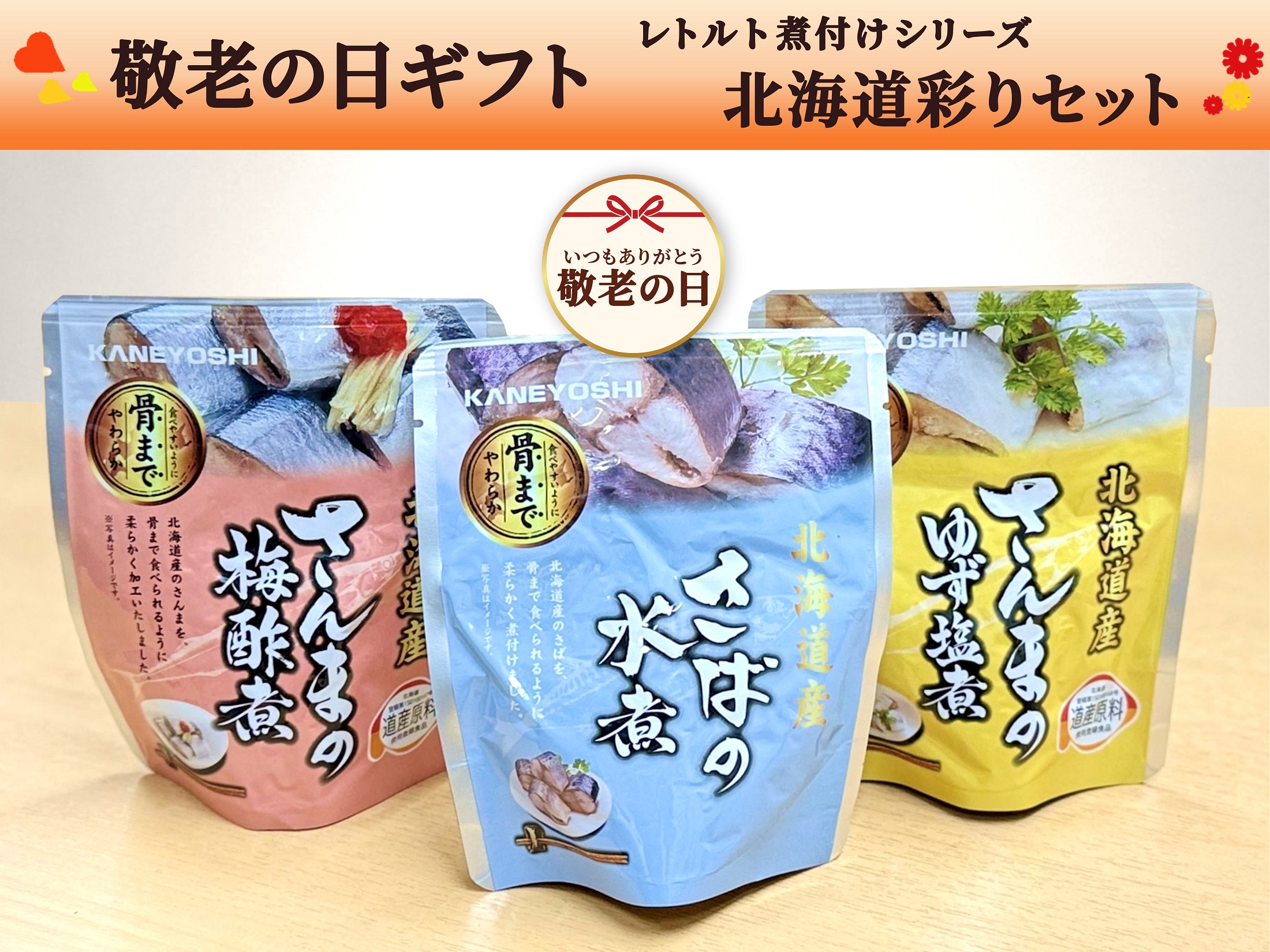 【敬老の日ギフト】レトルト煮付け・北海道彩りセット