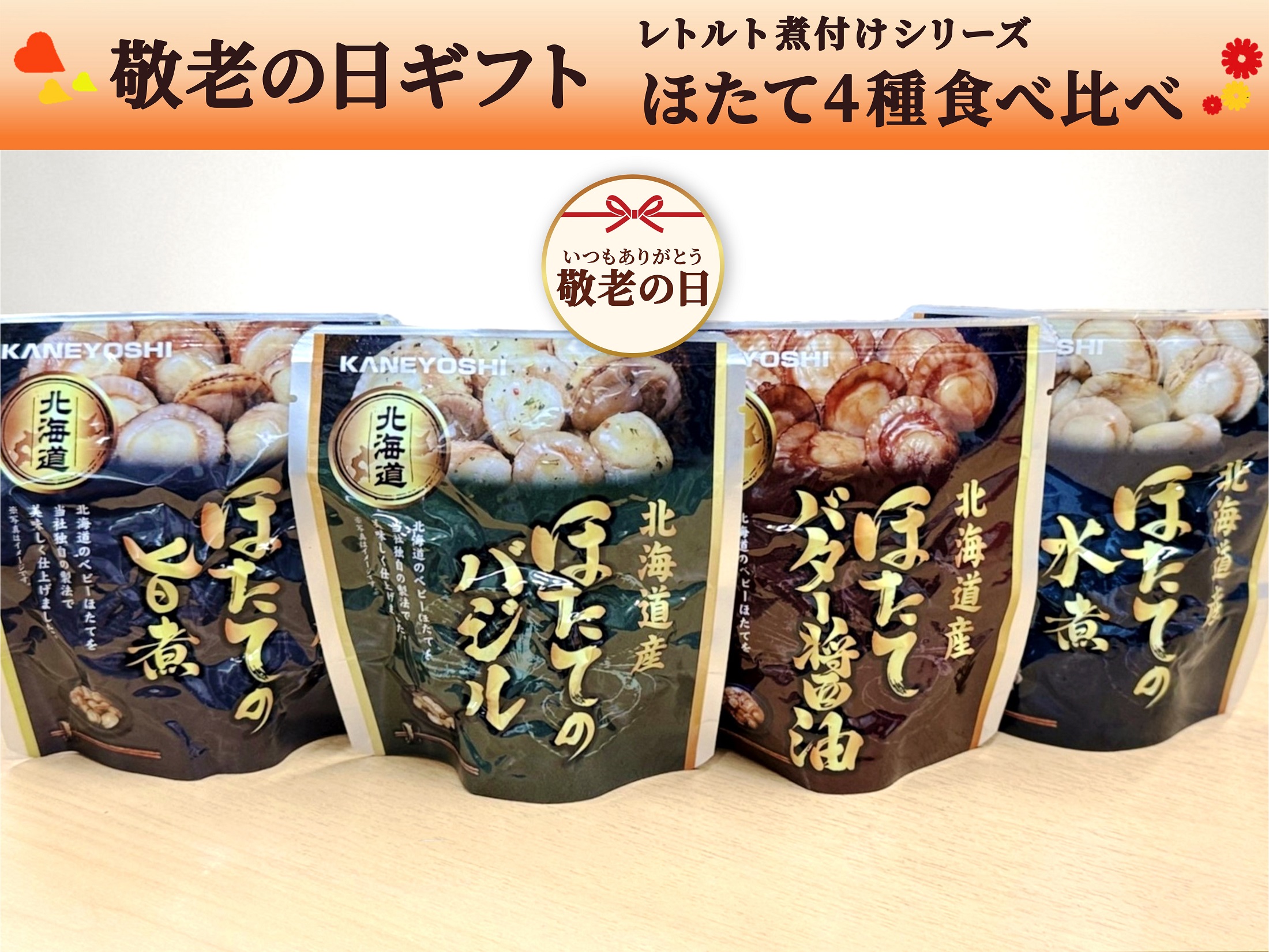 【敬老の日ギフト】レトルト煮付け・ほたて4種食べ比べセット