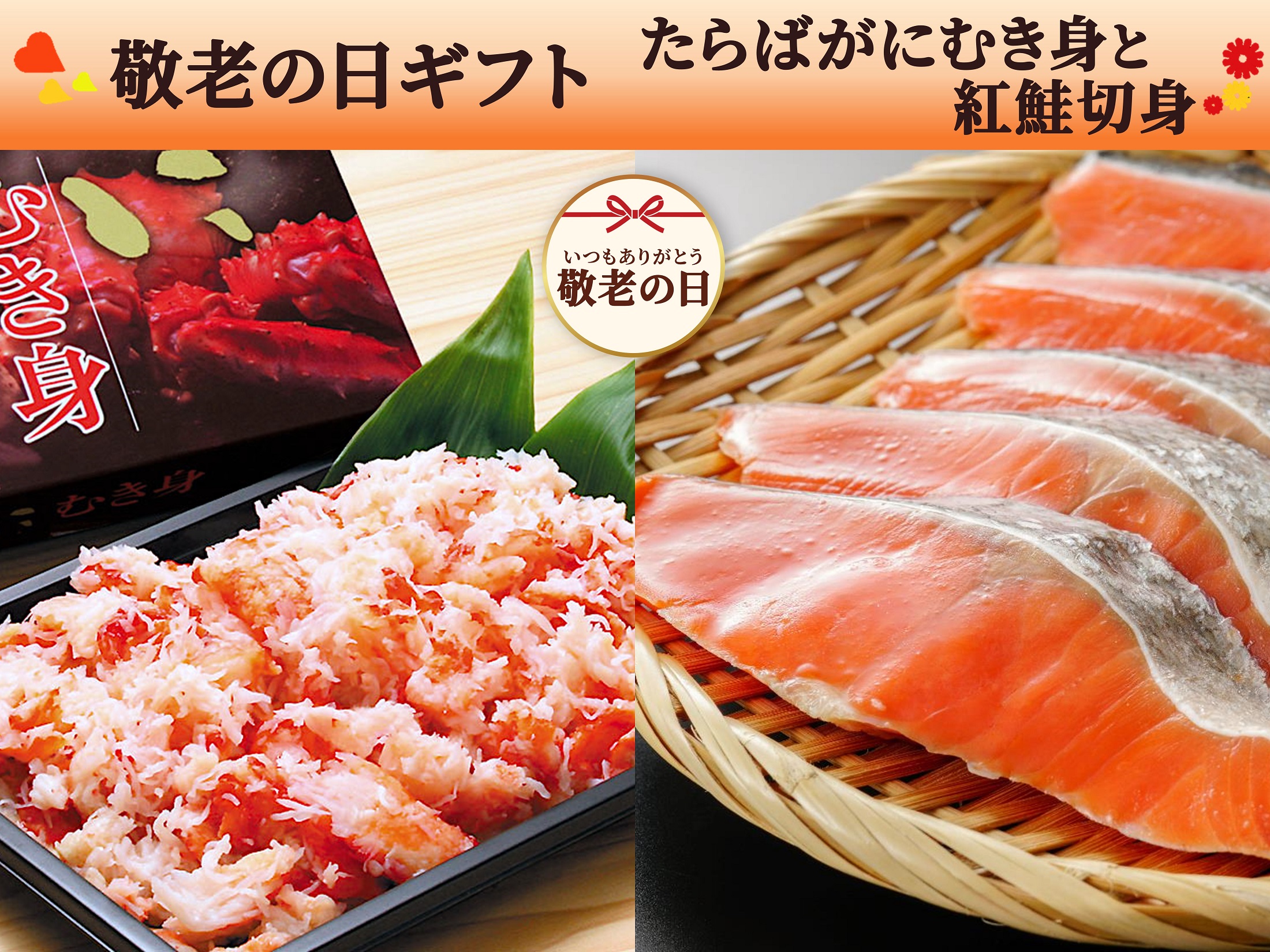【敬老の日ギフト】たらばがにむき身と紅鮭のセット