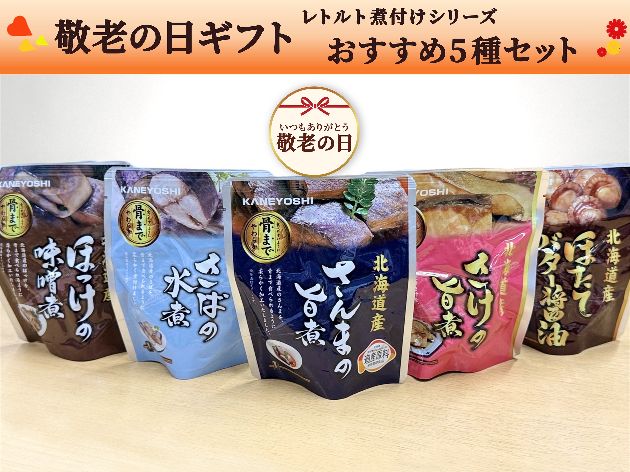 【敬老の日ギフト】レトルト煮付け・おすすめ5種セット