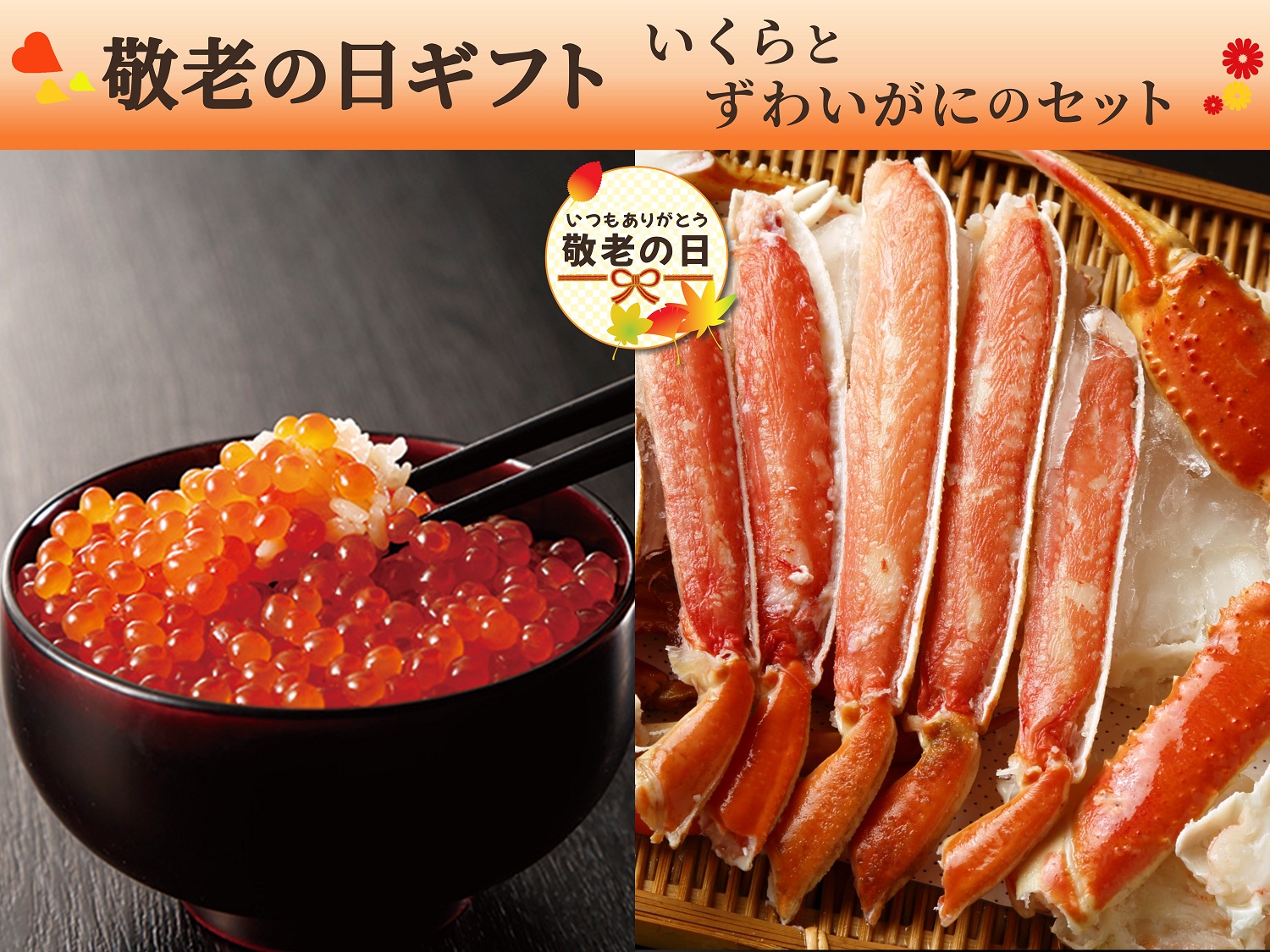 【敬老の日】いくらとずわいがにカット脚のセット