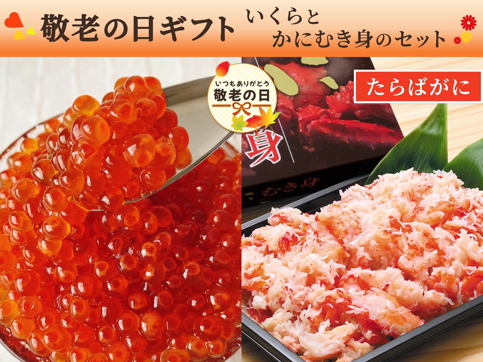 【敬老の日】いくらとたらばがにむき身のセット