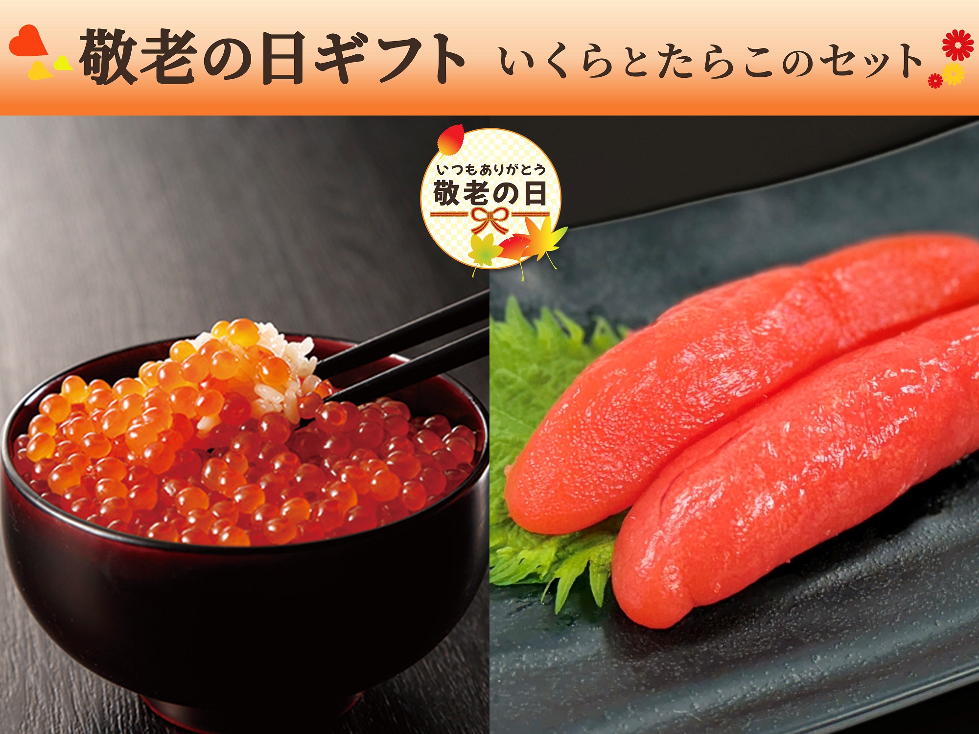 【敬老の日】いくらと熟成たらこのセット