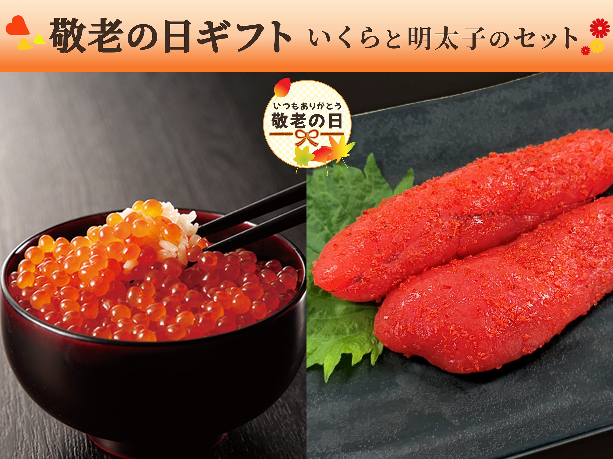 【敬老の日】いくらと明太子のセット