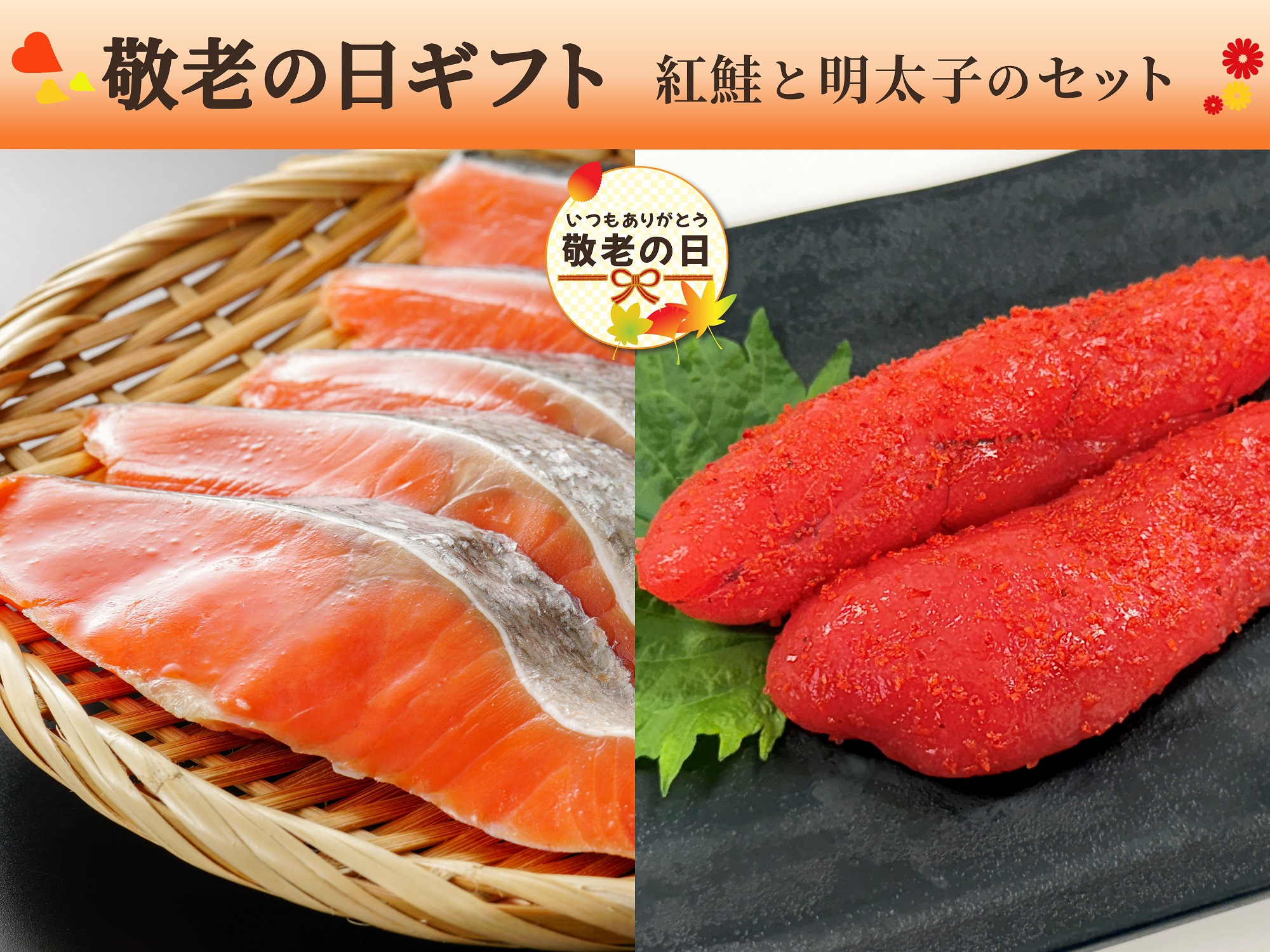 【敬老の日】紅鮭と明太子のセット