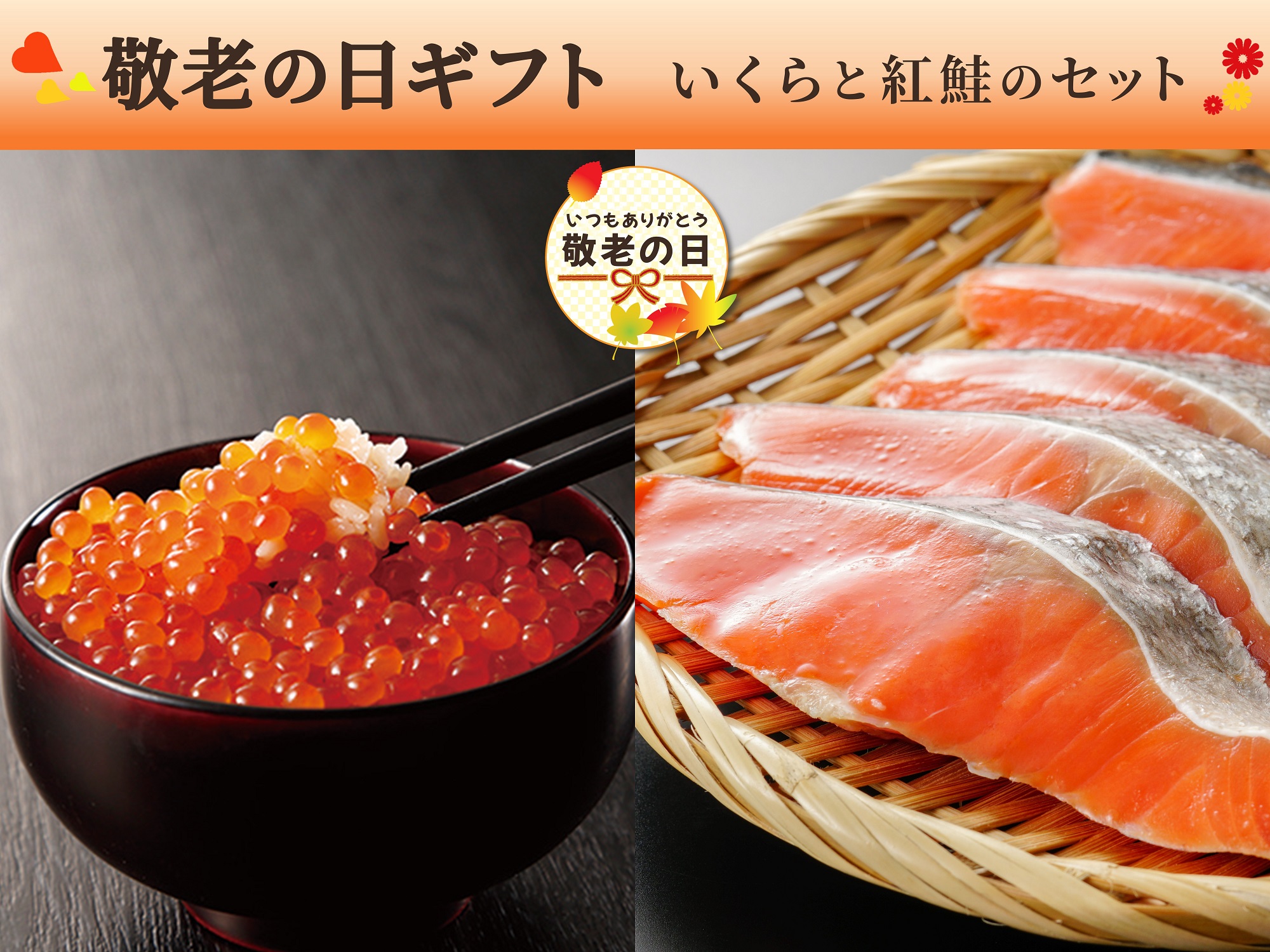 【敬老の日】いくらと紅鮭のセット