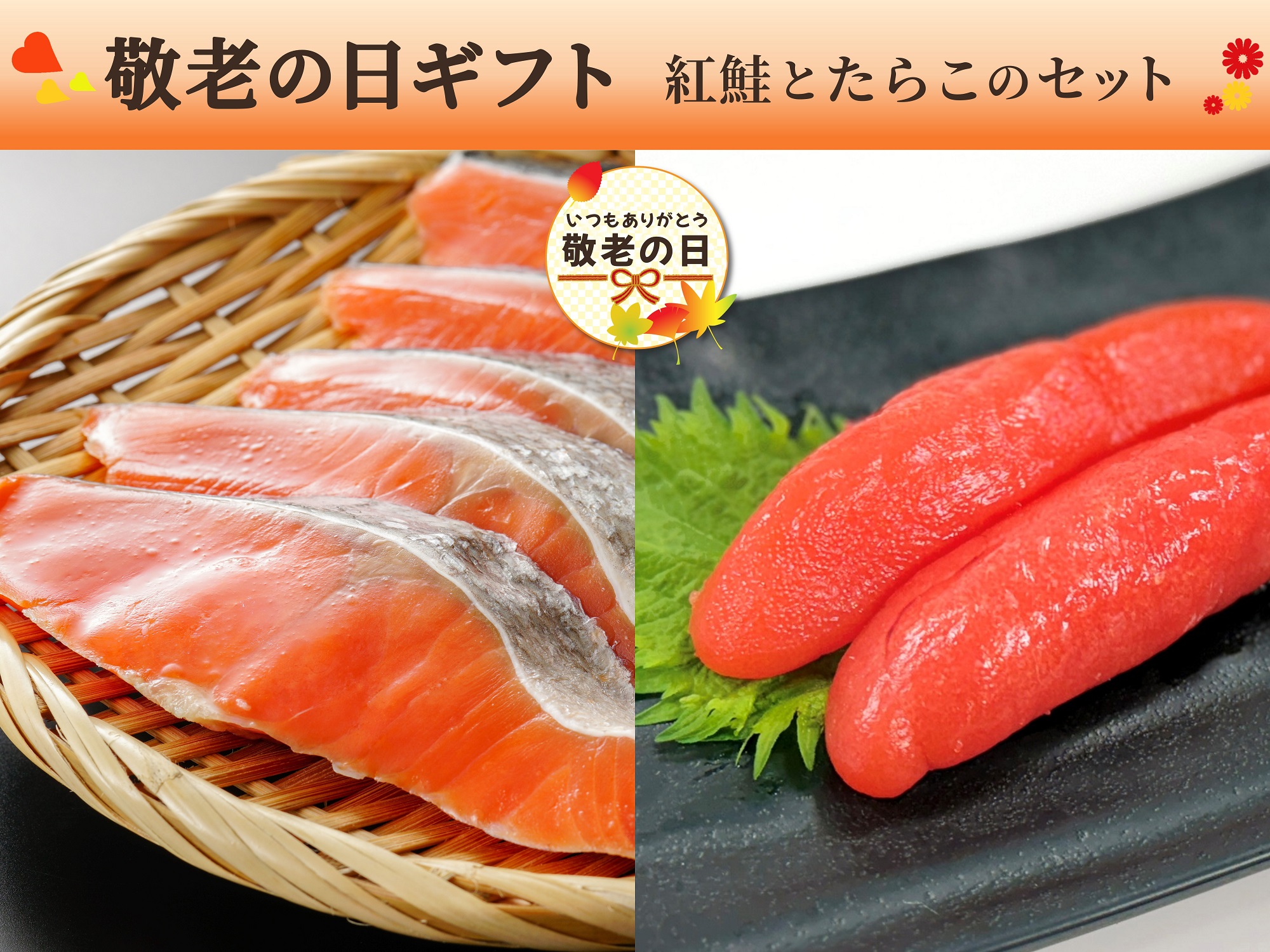 【敬老の日】紅鮭と熟成たらこのセット
